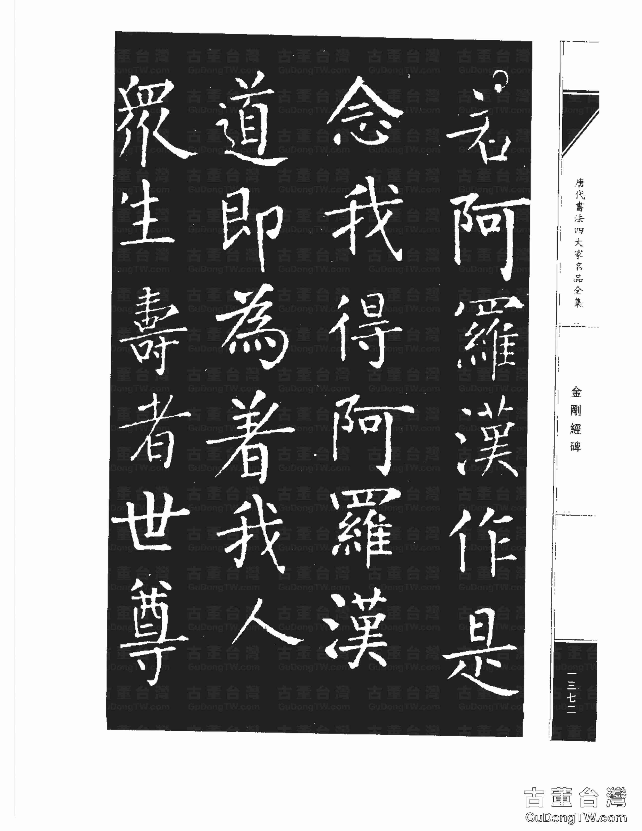 柳公權14《金剛經碑》書法字帖真跡拓本第0051張 柳公權14《金剛經碑》書法字帖真跡拓本_0051