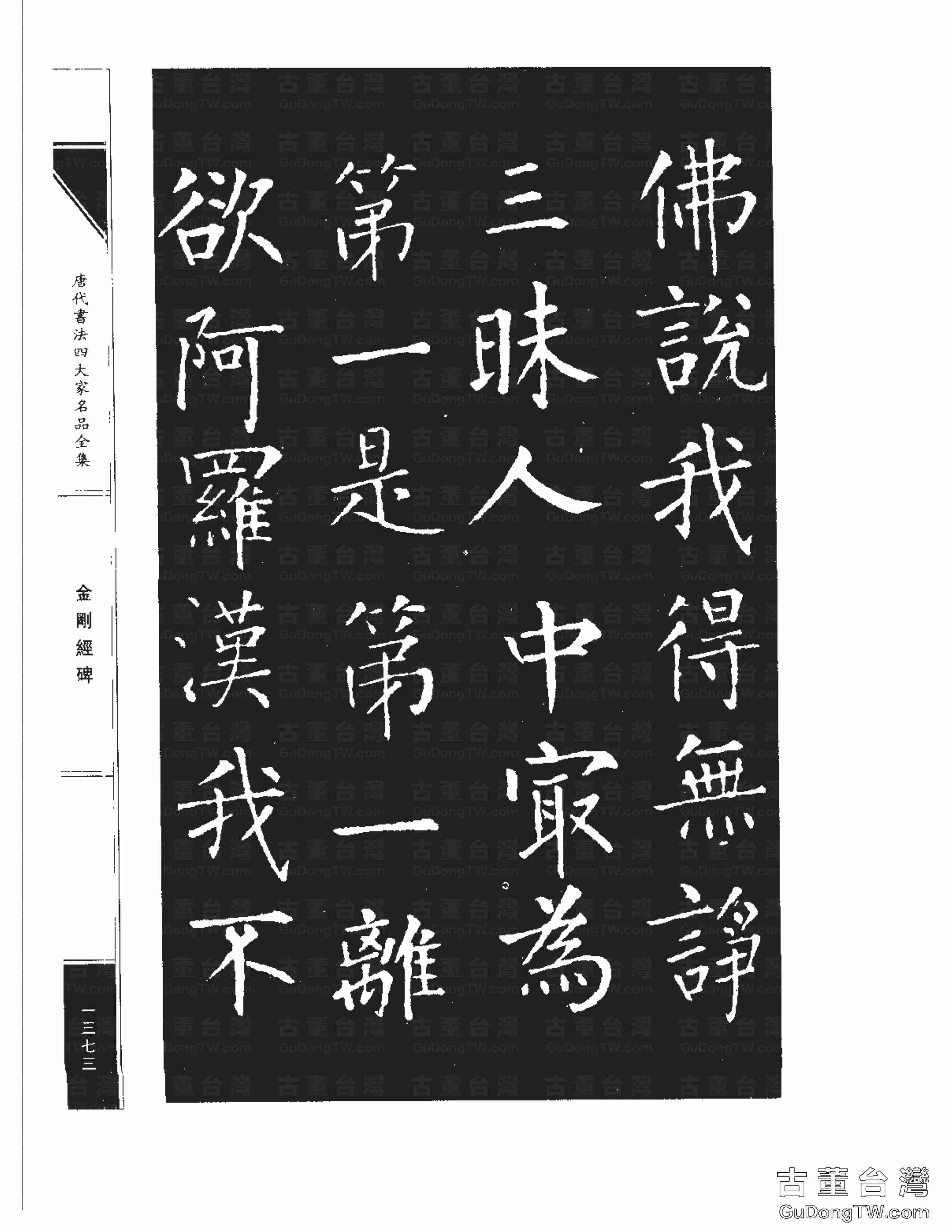 柳公權14《金剛經碑》書法字帖真跡拓本第0052張 柳公權14《金剛經碑》書法字帖真跡拓本_0052