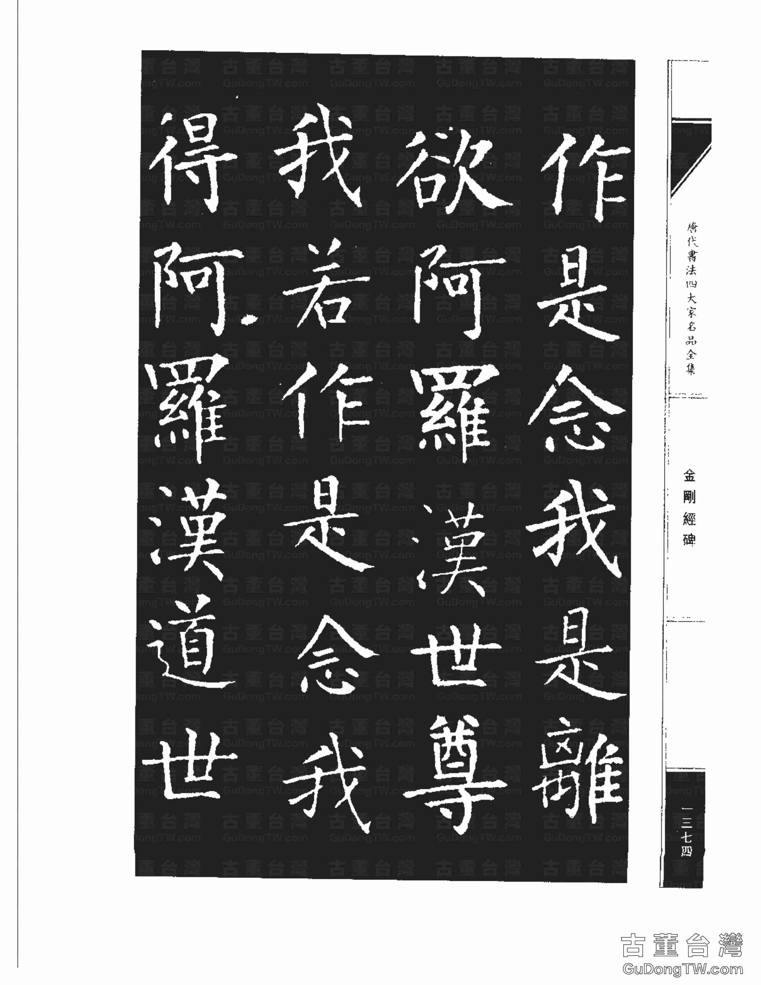 柳公權14《金剛經碑》書法字帖真跡拓本第0053張 柳公權14《金剛經碑》書法字帖真跡拓本_0053