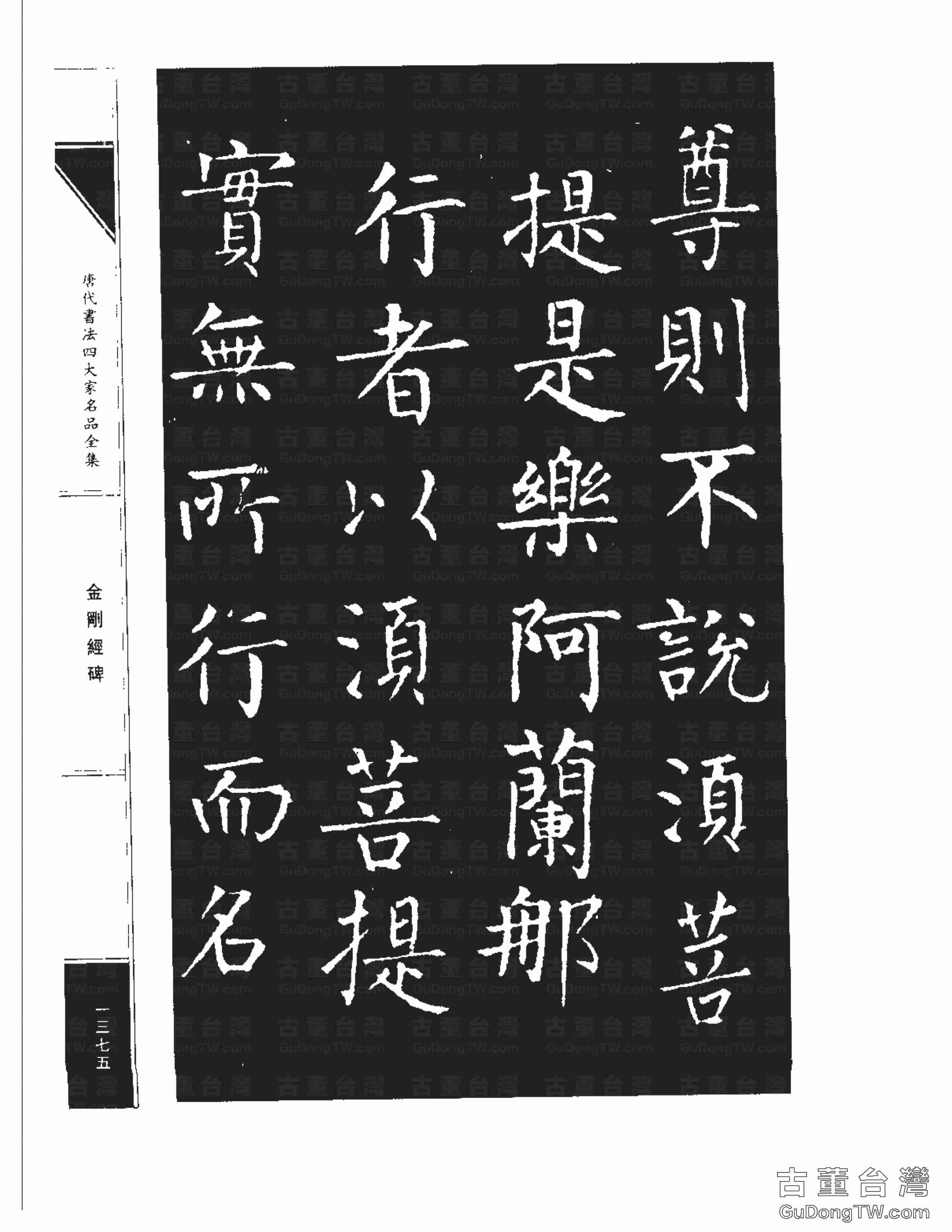 柳公權14《金剛經碑》書法字帖真跡拓本第0054張 柳公權14《金剛經碑》書法字帖真跡拓本_0054
