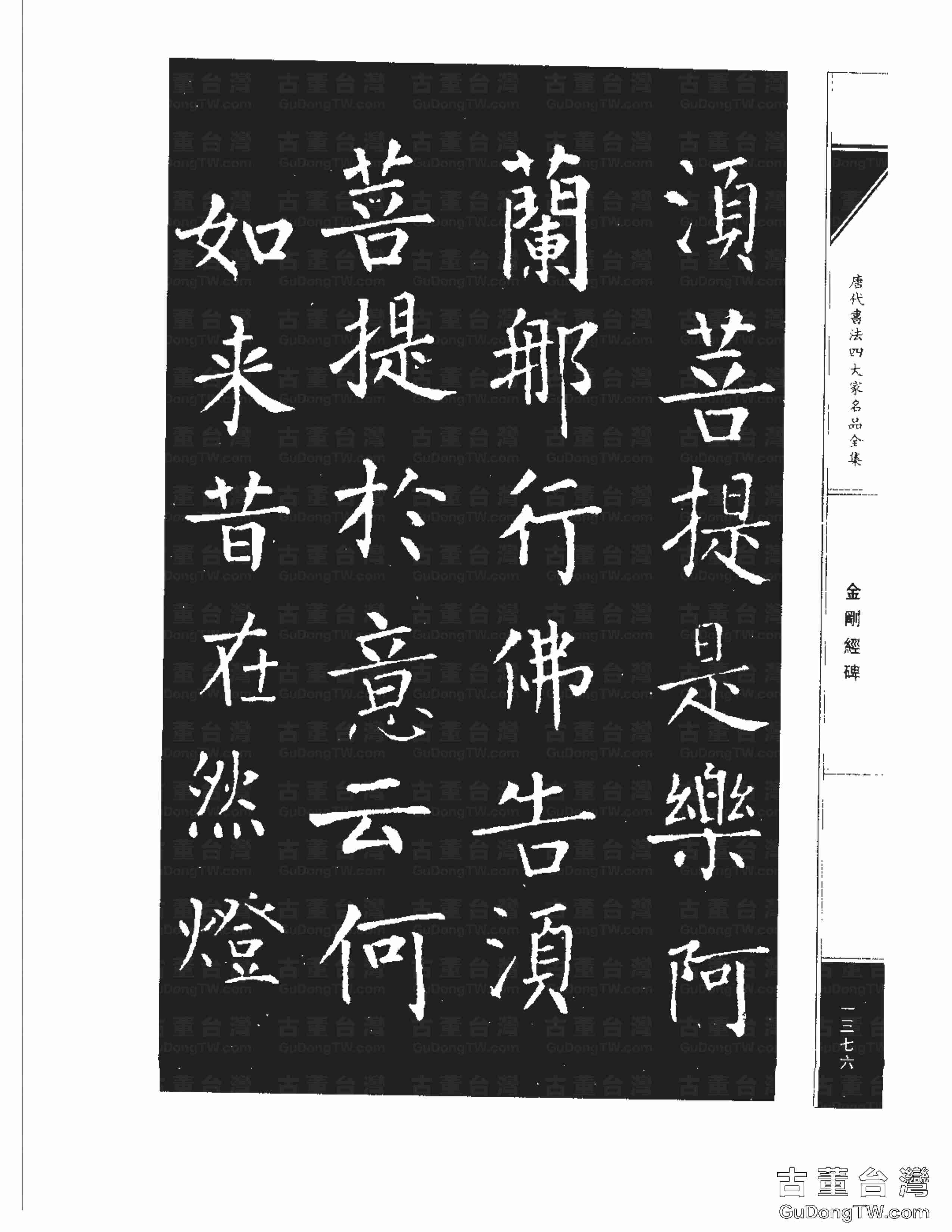 柳公權14《金剛經碑》書法字帖真跡拓本第0055張 柳公權14《金剛經碑》書法字帖真跡拓本_0055