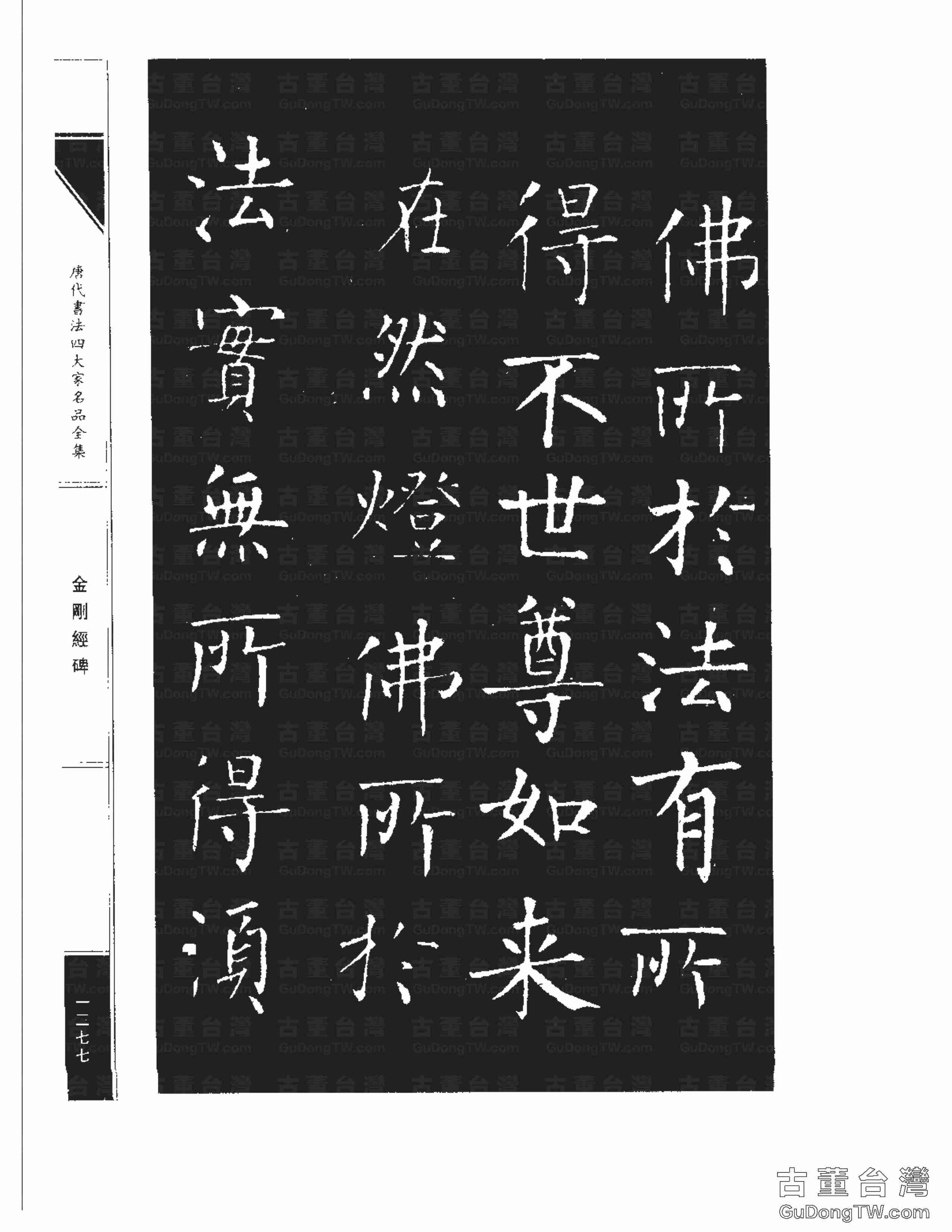 柳公權14《金剛經碑》書法字帖真跡拓本第0056張 柳公權14《金剛經碑》書法字帖真跡拓本_0056