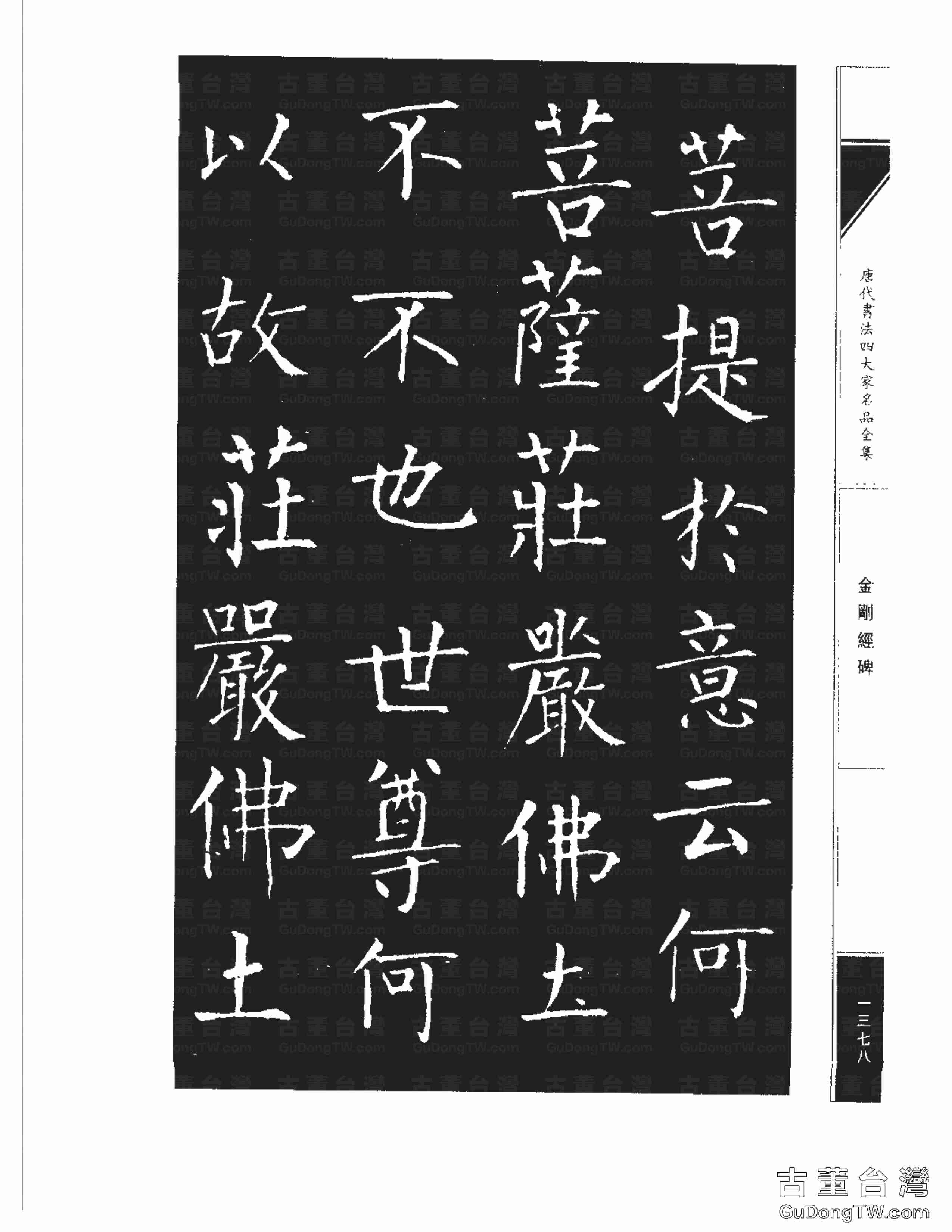 柳公權14《金剛經碑》書法字帖真跡拓本第0057張 柳公權14《金剛經碑》書法字帖真跡拓本_0057
