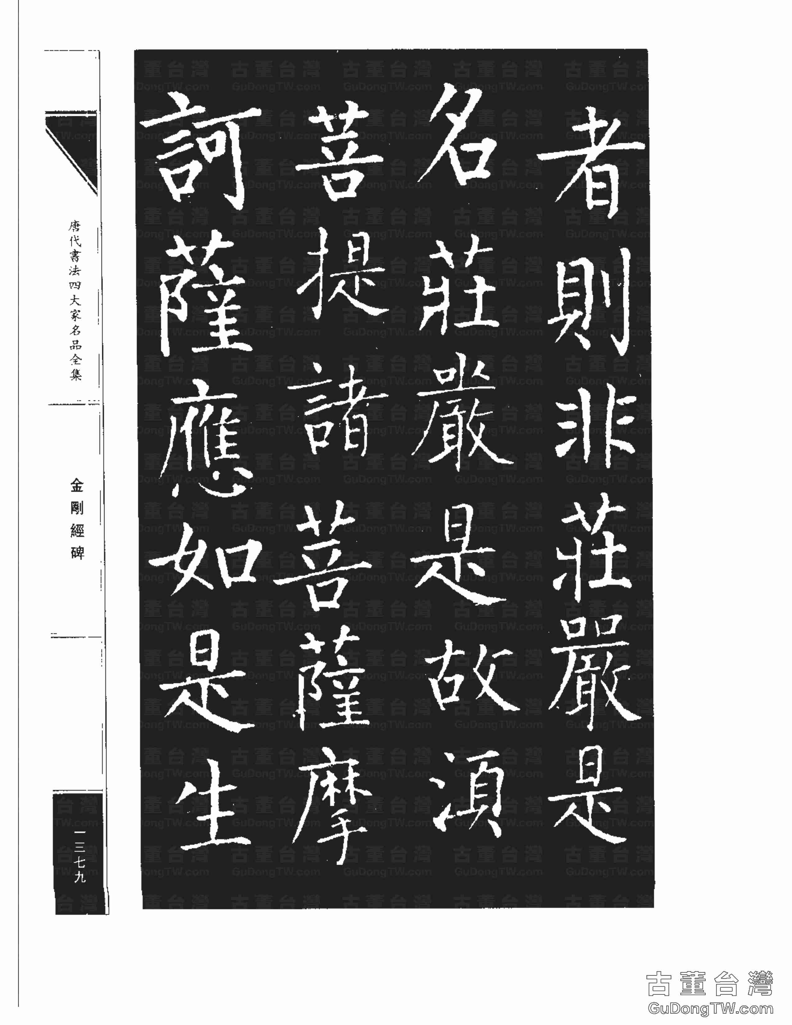 柳公權14《金剛經碑》書法字帖真跡拓本第0058張 柳公權14《金剛經碑》書法字帖真跡拓本_0058