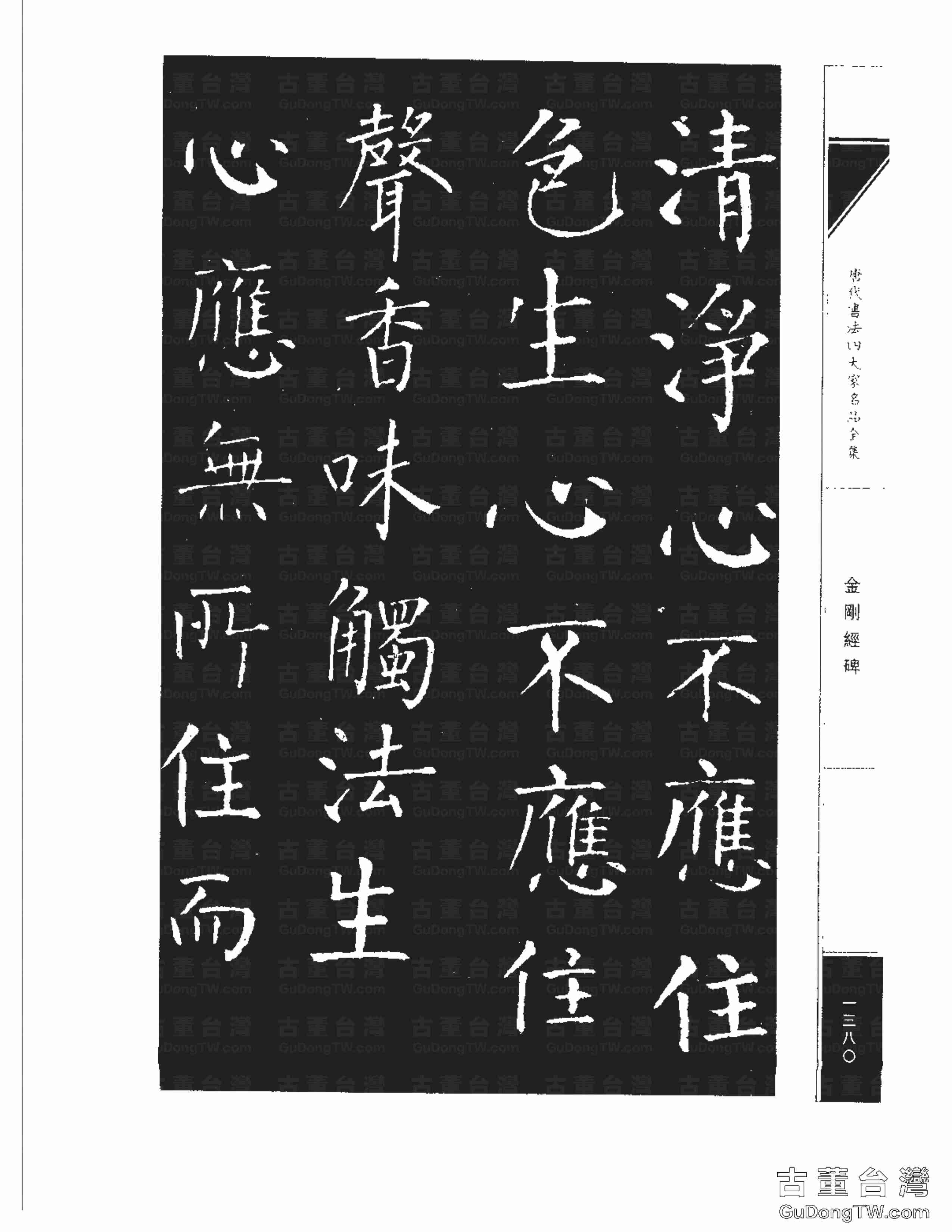 柳公權14《金剛經碑》書法字帖真跡拓本第0059張 柳公權14《金剛經碑》書法字帖真跡拓本_0059