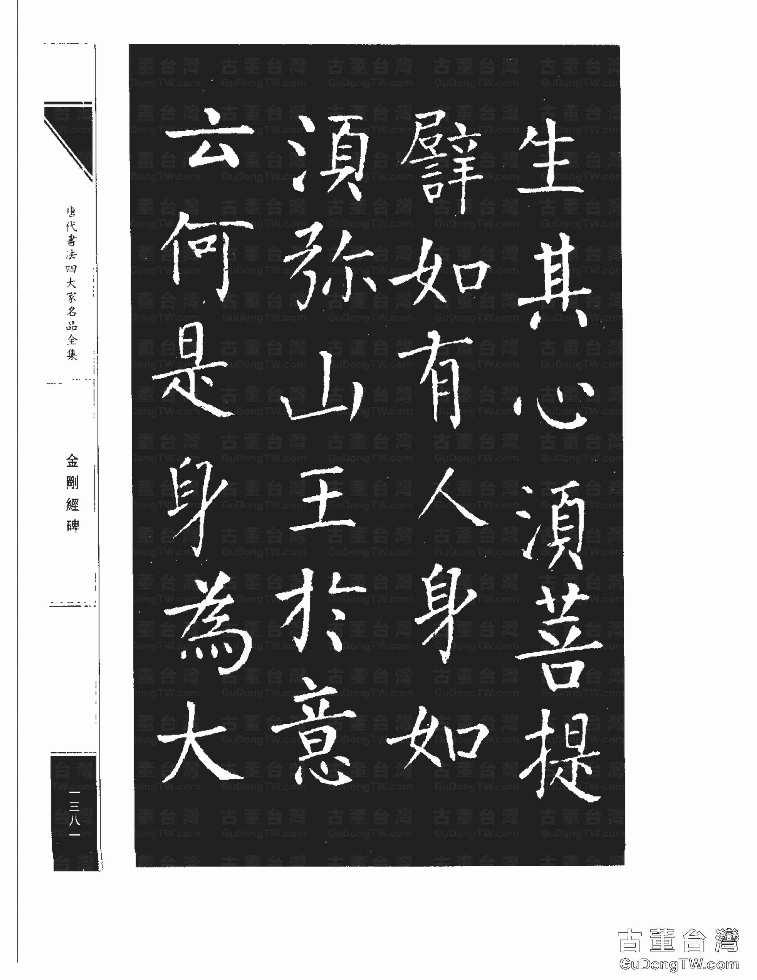 柳公權14《金剛經碑》書法字帖真跡拓本第0060張 柳公權14《金剛經碑》書法字帖真跡拓本_0060
