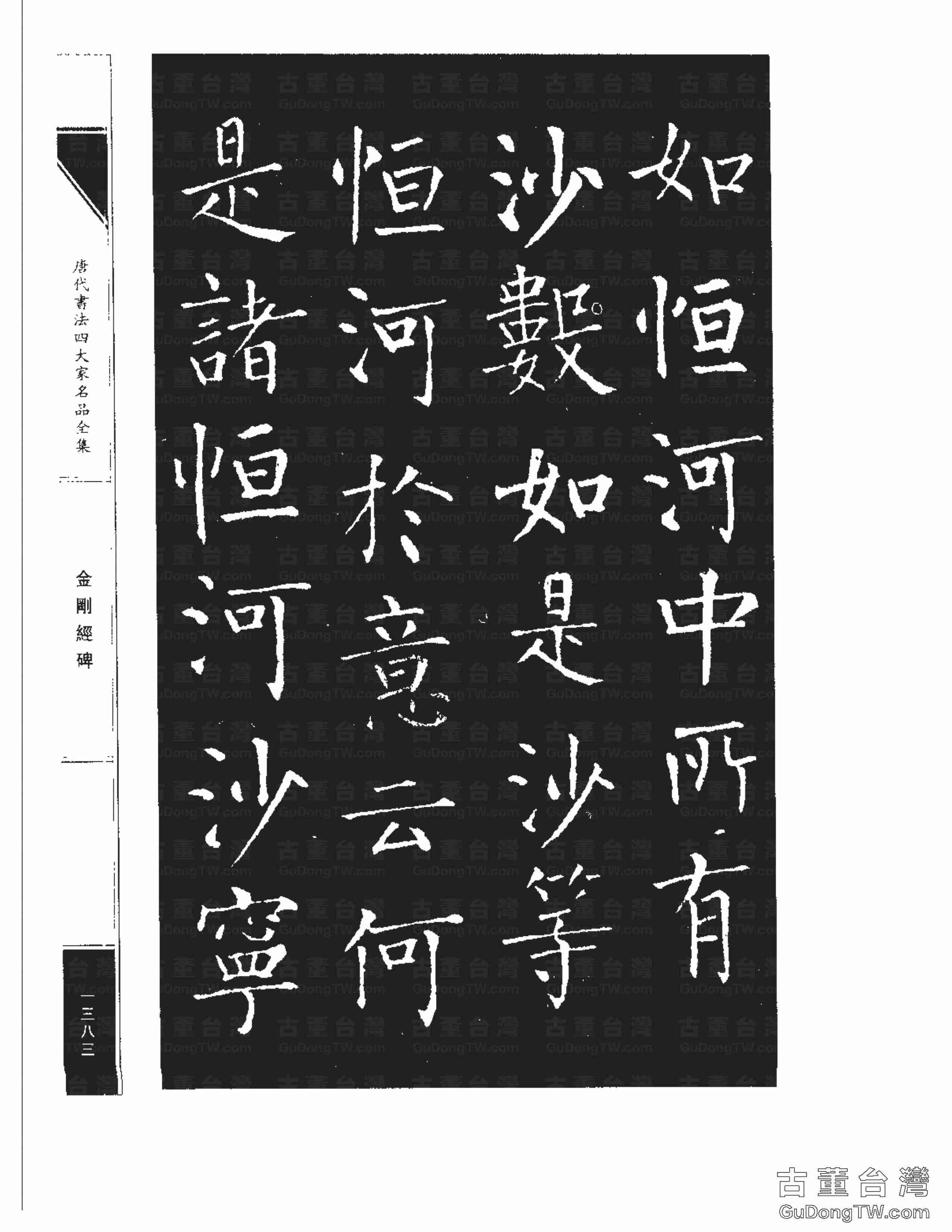 柳公權14《金剛經碑》書法字帖真跡拓本第0062張 柳公權14《金剛經碑》書法字帖真跡拓本_0062