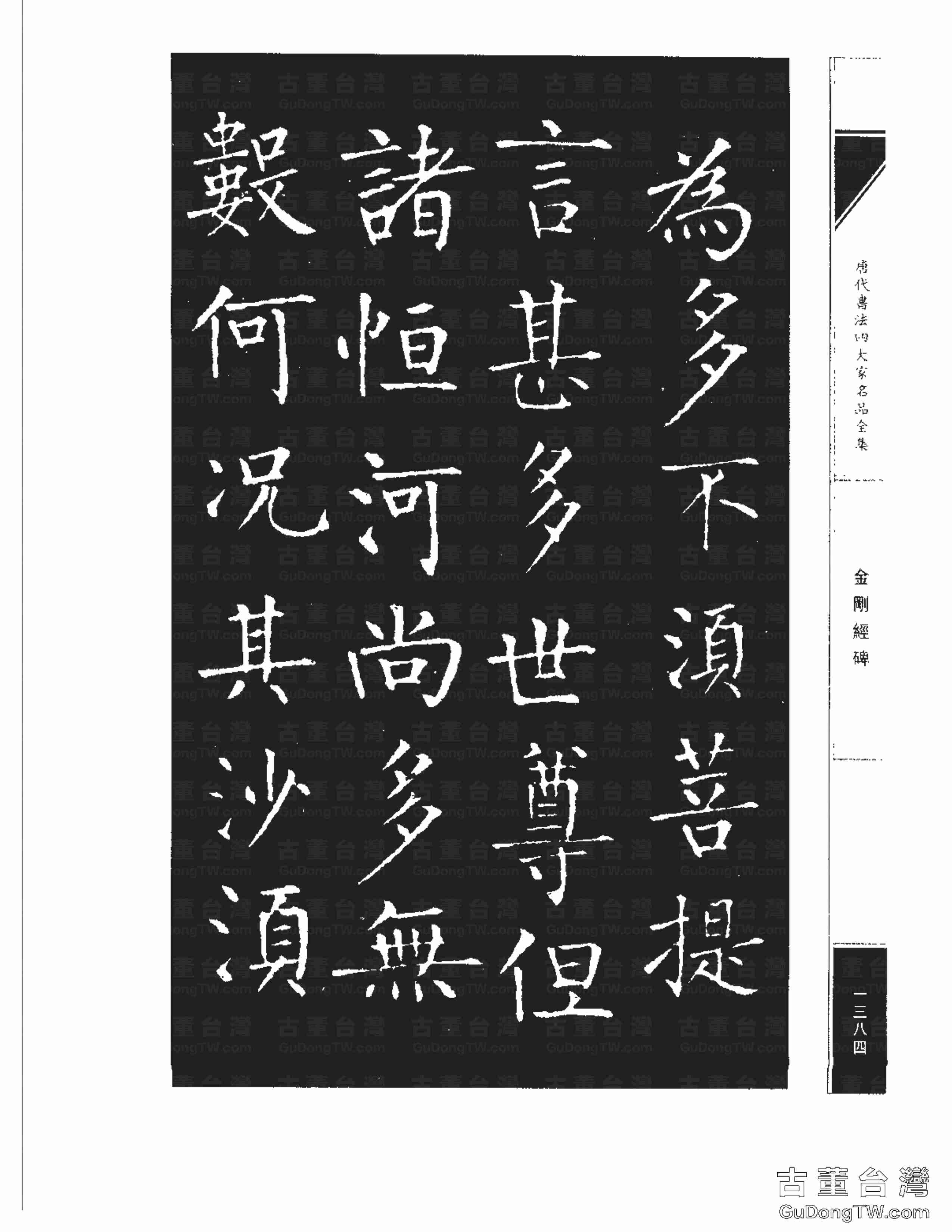 柳公權14《金剛經碑》書法字帖真跡拓本第0063張 柳公權14《金剛經碑》書法字帖真跡拓本_0063