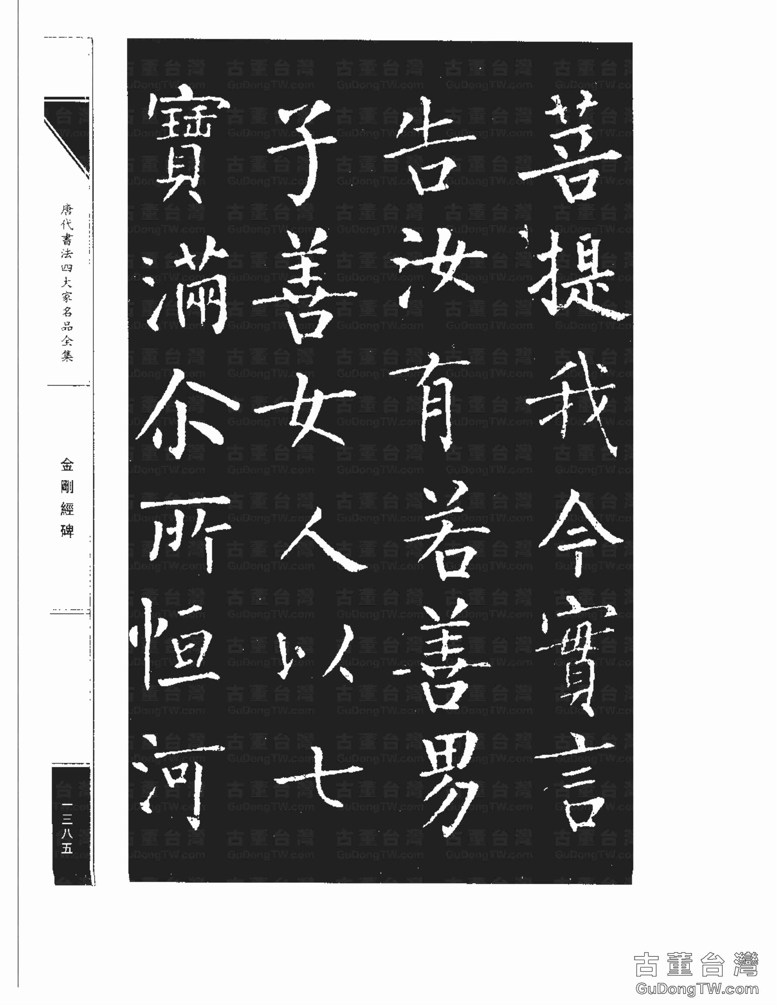 柳公權14《金剛經碑》書法字帖真跡拓本第0064張 柳公權14《金剛經碑》書法字帖真跡拓本_0064