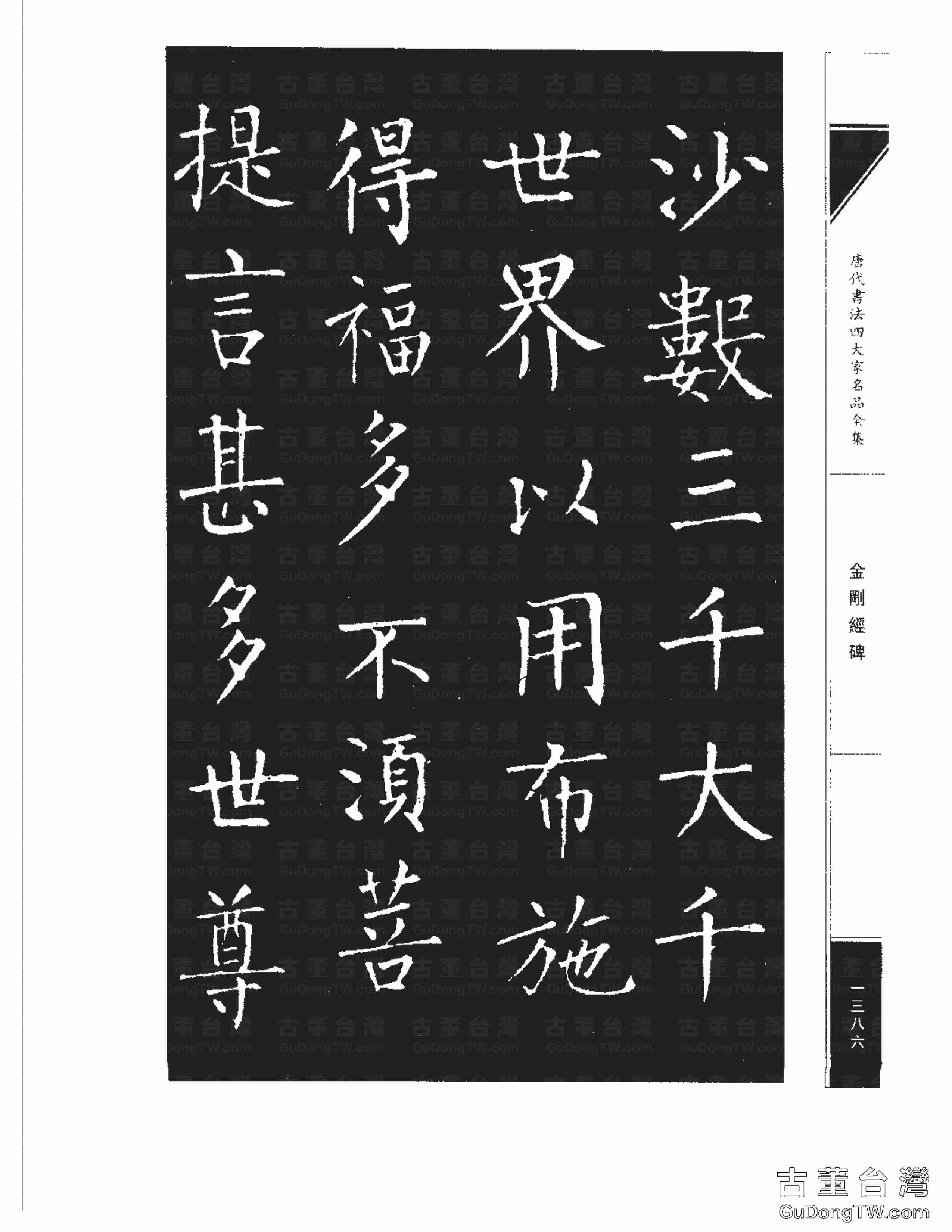 柳公權14《金剛經碑》書法字帖真跡拓本第0065張 柳公權14《金剛經碑》書法字帖真跡拓本_0065