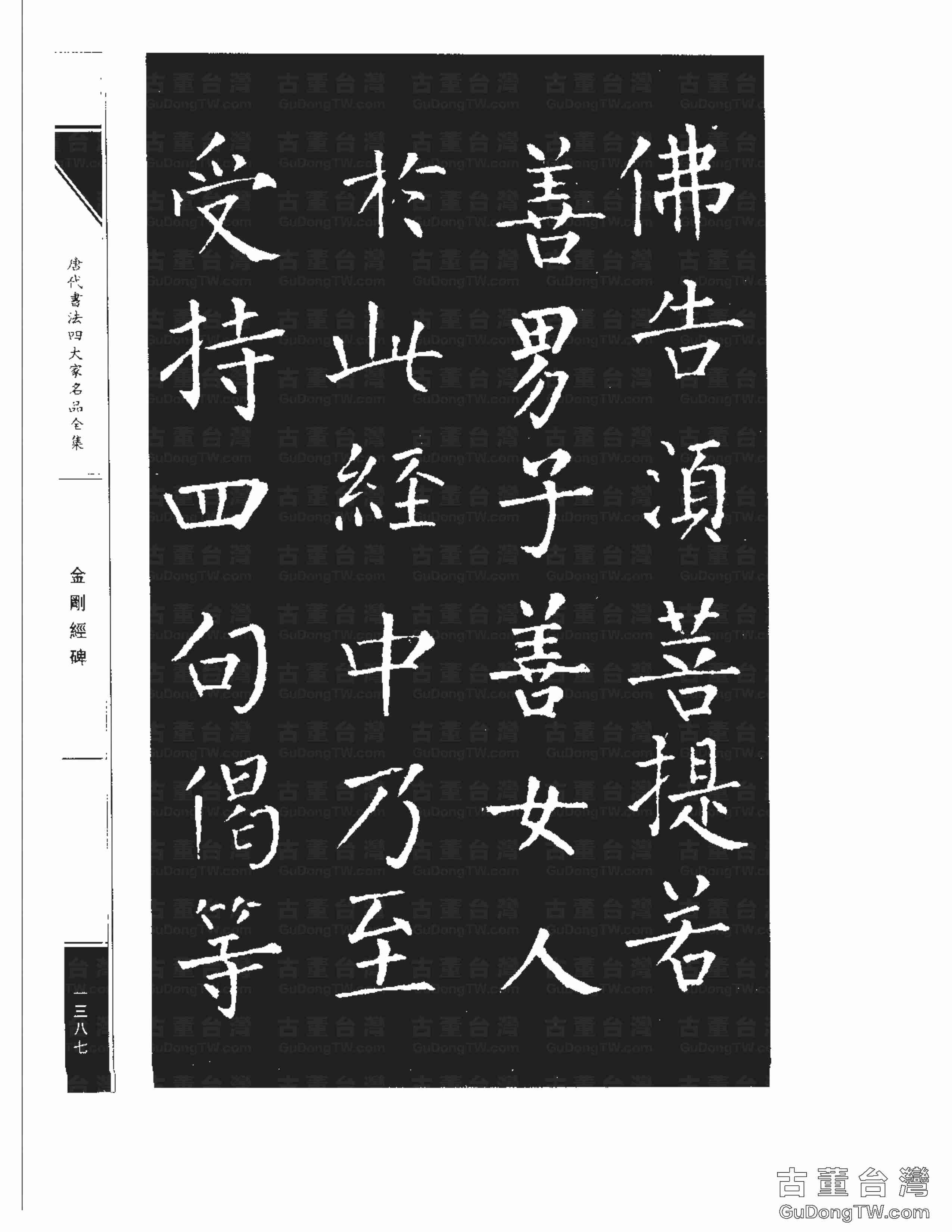 柳公權14《金剛經碑》書法字帖真跡拓本第0066張 柳公權14《金剛經碑》書法字帖真跡拓本_0066