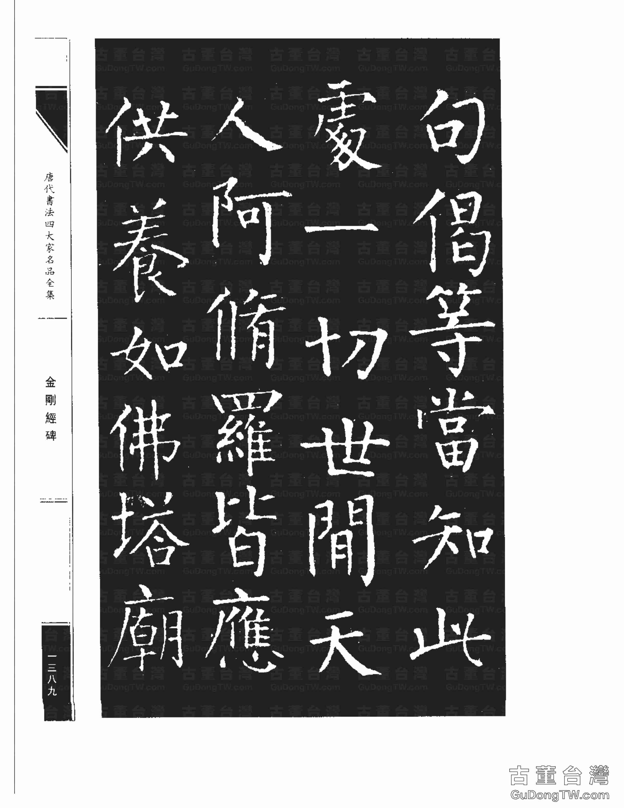 柳公權14《金剛經碑》書法字帖真跡拓本第0068張 柳公權14《金剛經碑》書法字帖真跡拓本_0068