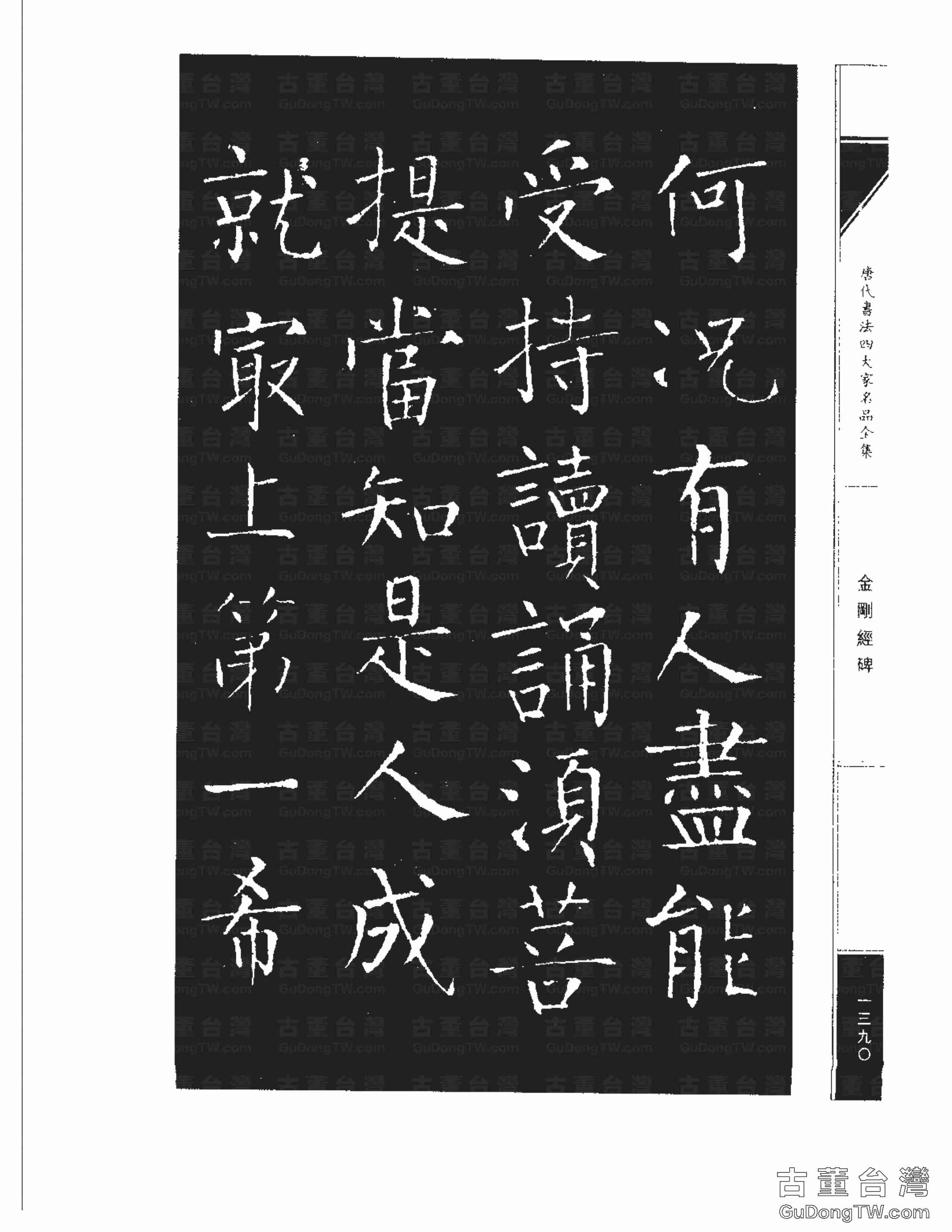 柳公權14《金剛經碑》書法字帖真跡拓本第0069張 柳公權14《金剛經碑》書法字帖真跡拓本_0069