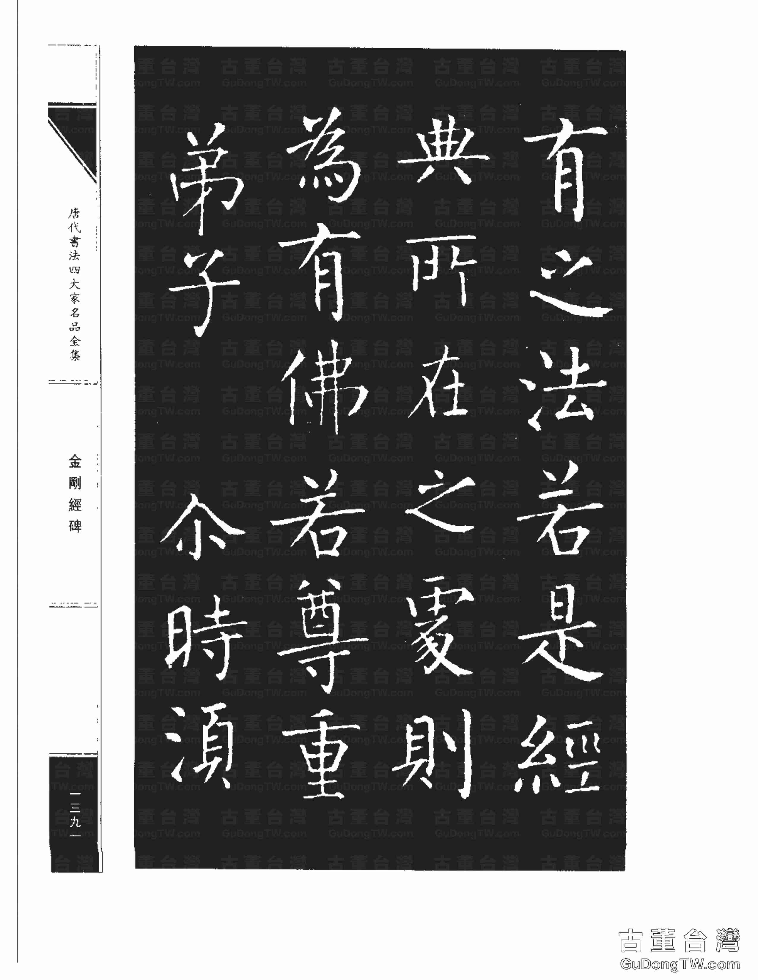 柳公權14《金剛經碑》書法字帖真跡拓本第0070張 柳公權14《金剛經碑》書法字帖真跡拓本_0070