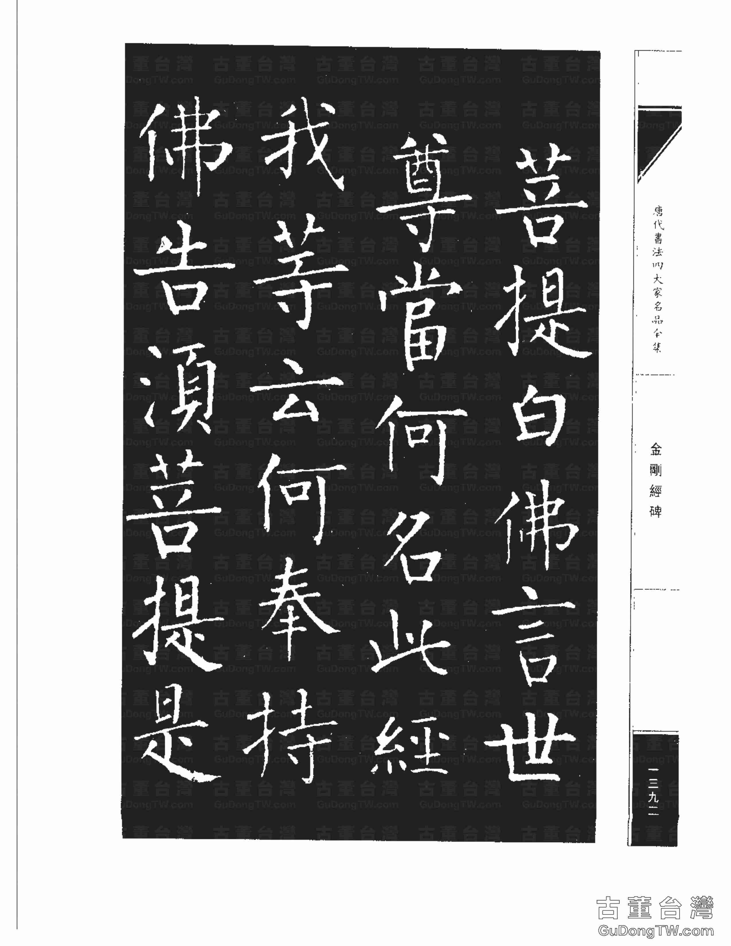 柳公權14《金剛經碑》書法字帖真跡拓本第0071張 柳公權14《金剛經碑》書法字帖真跡拓本_0071