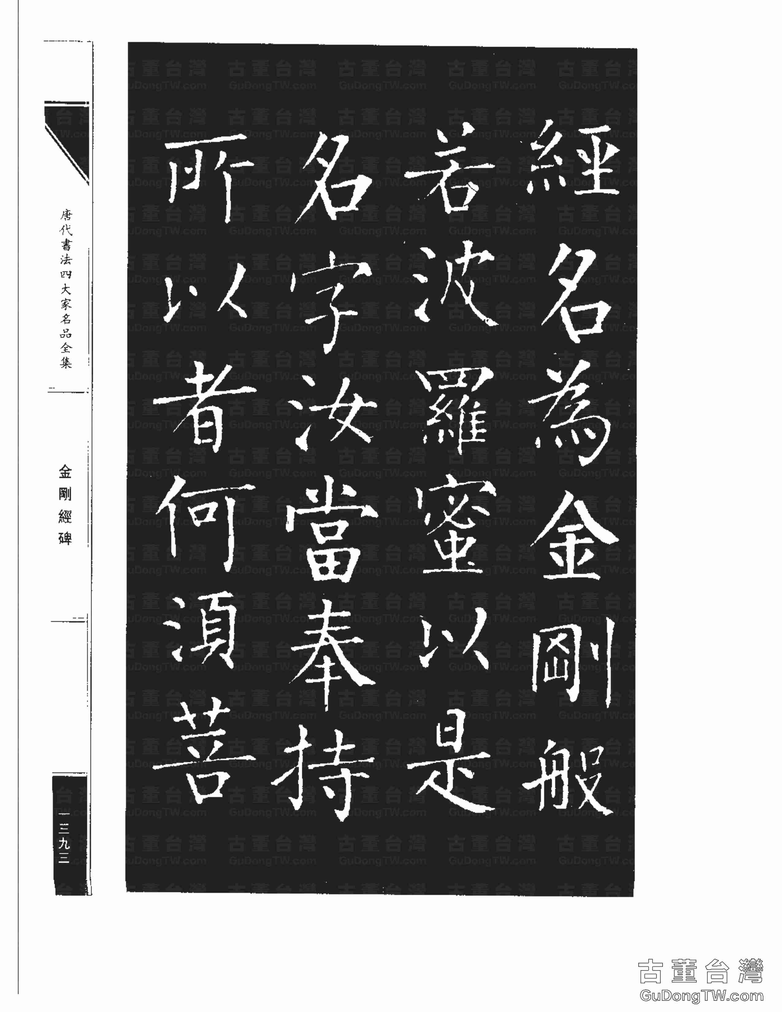 柳公權14《金剛經碑》書法字帖真跡拓本第0072張 柳公權14《金剛經碑》書法字帖真跡拓本_0072