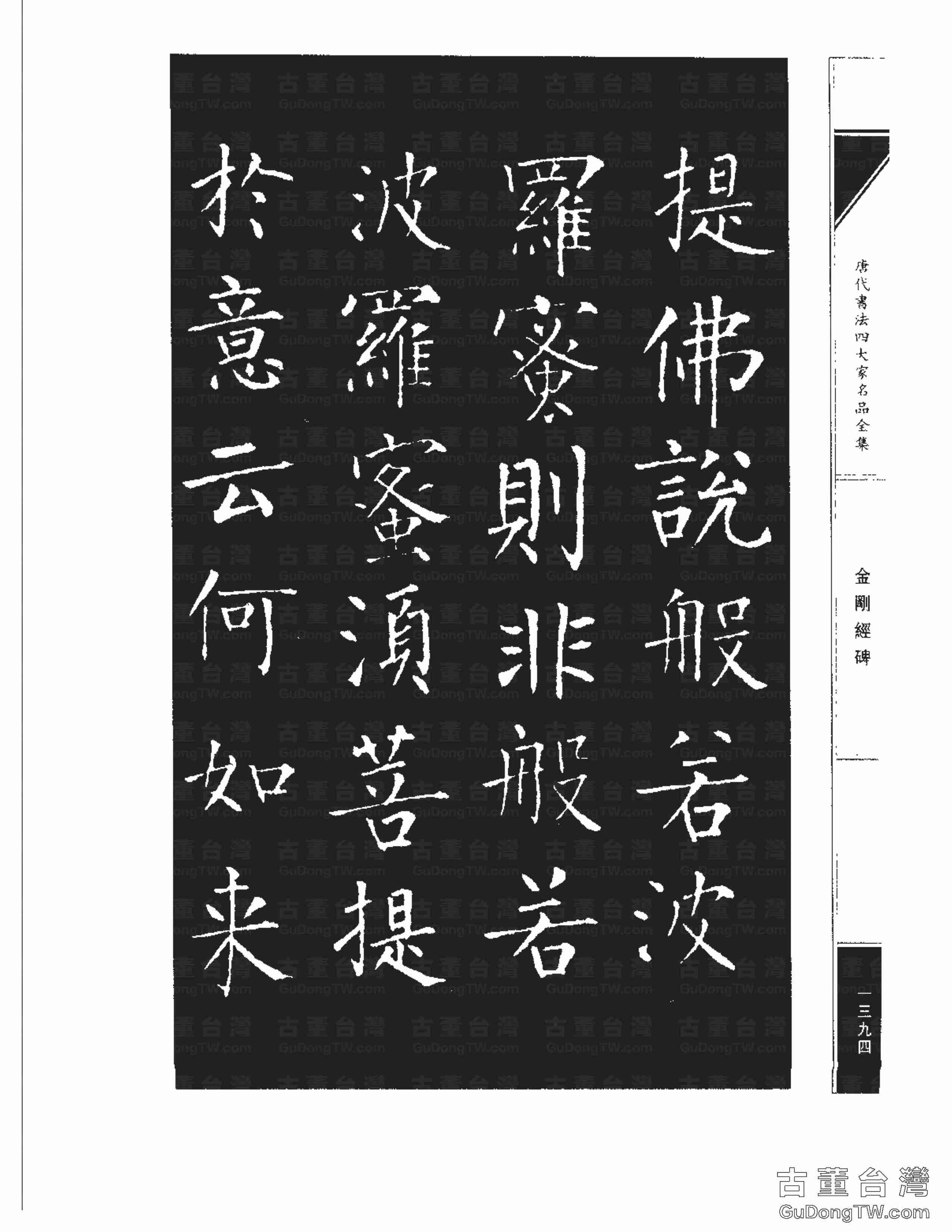 柳公權14《金剛經碑》書法字帖真跡拓本第0073張 柳公權14《金剛經碑》書法字帖真跡拓本_0073