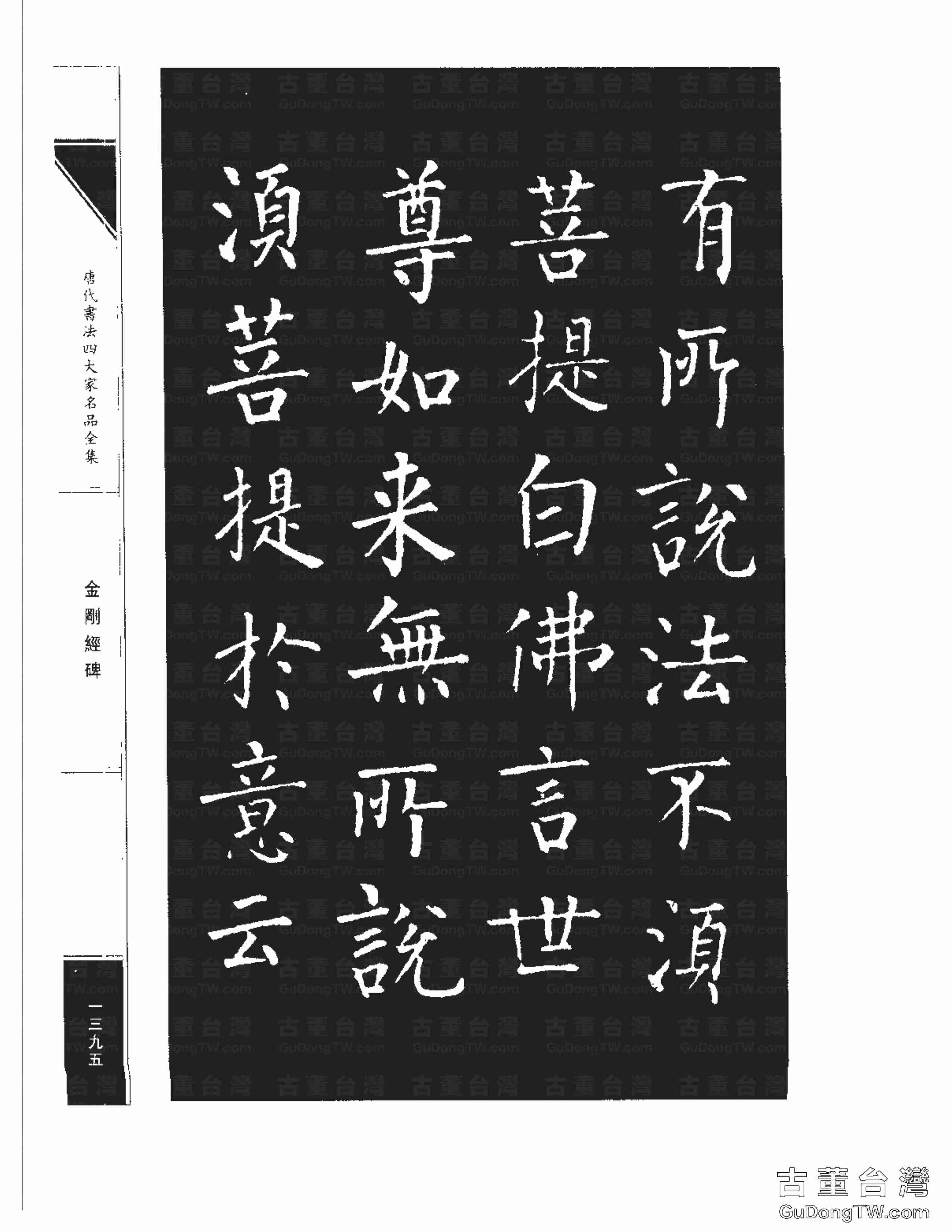 柳公權14《金剛經碑》書法字帖真跡拓本第0074張 柳公權14《金剛經碑》書法字帖真跡拓本_0074