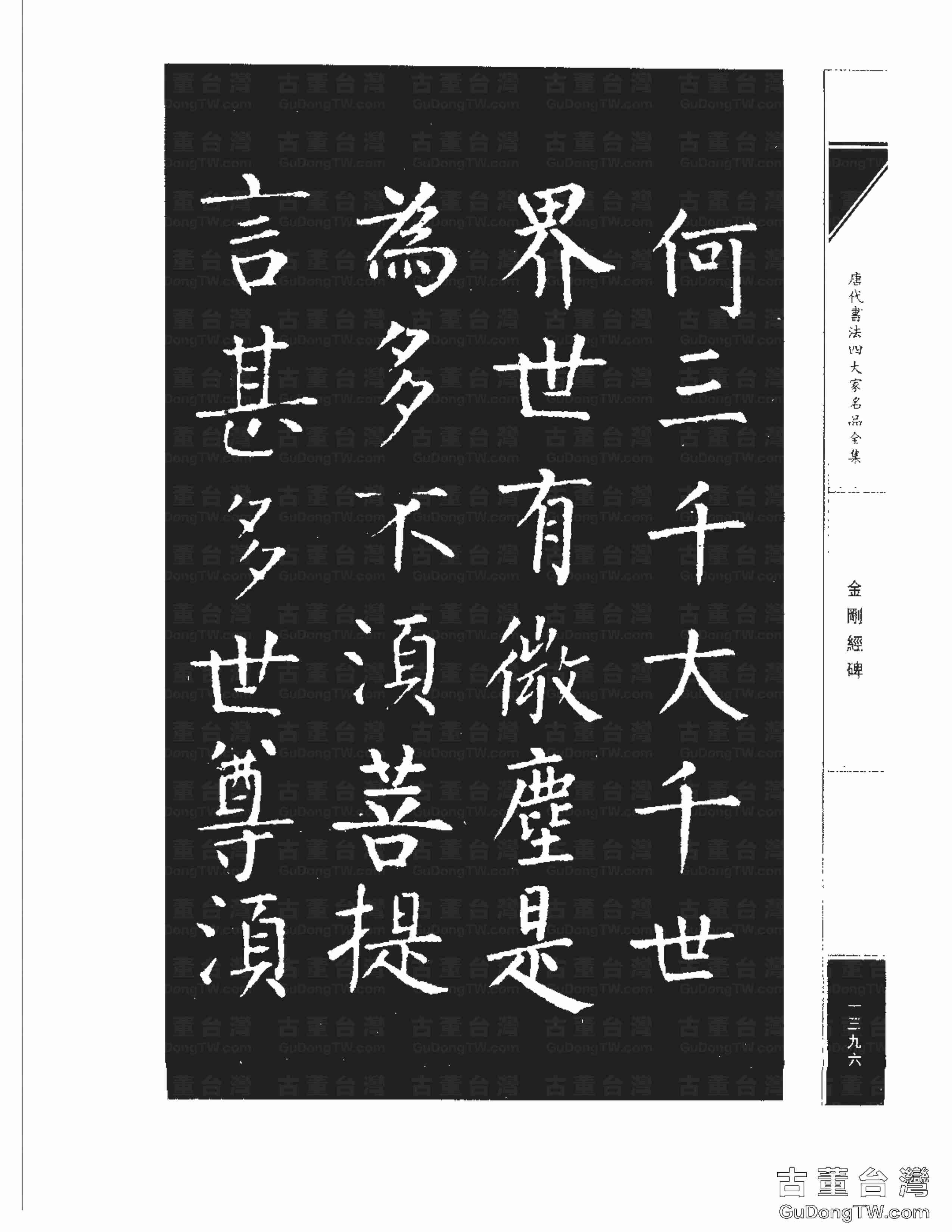柳公權14《金剛經碑》書法字帖真跡拓本第0075張 柳公權14《金剛經碑》書法字帖真跡拓本_0075