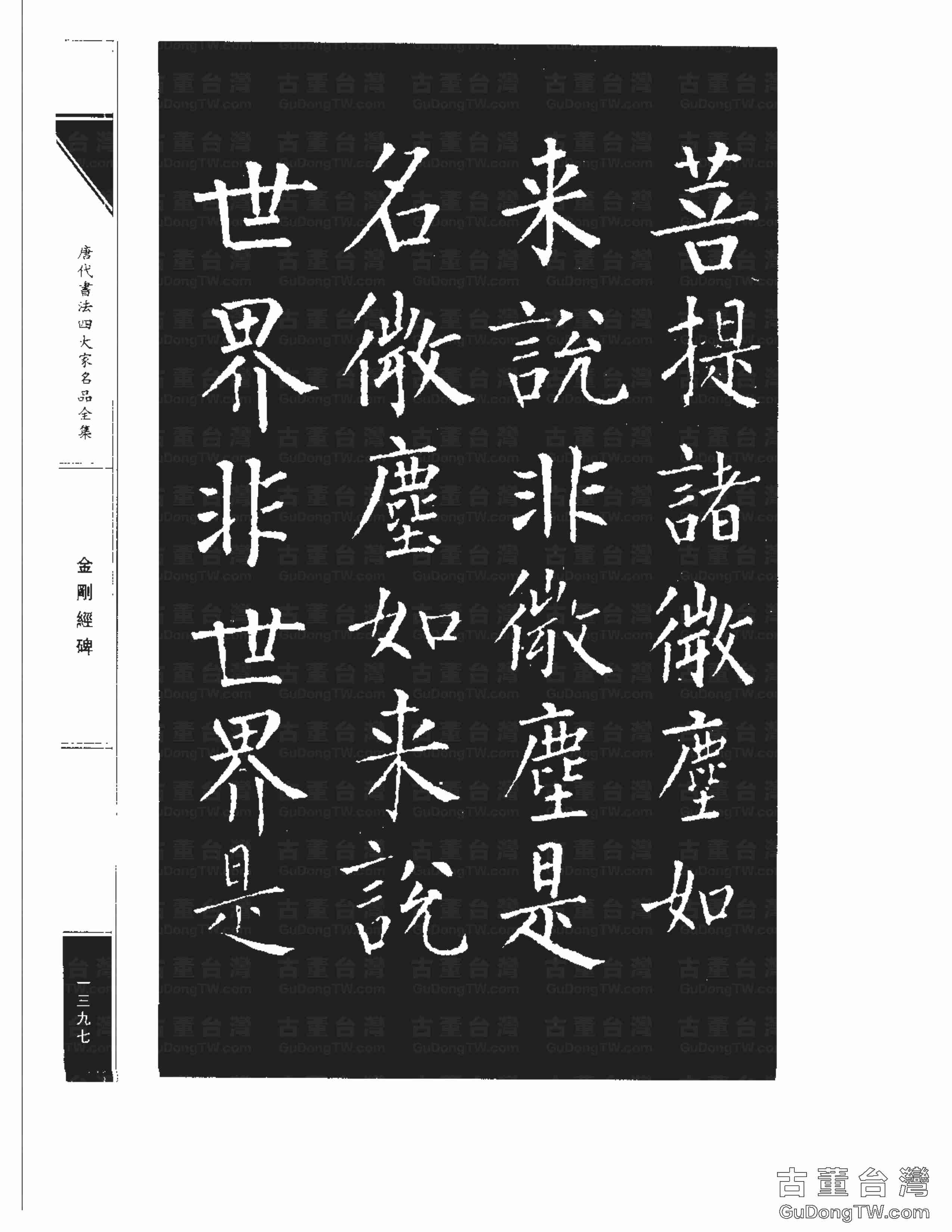 柳公權14《金剛經碑》書法字帖真跡拓本第0076張 柳公權14《金剛經碑》書法字帖真跡拓本_0076