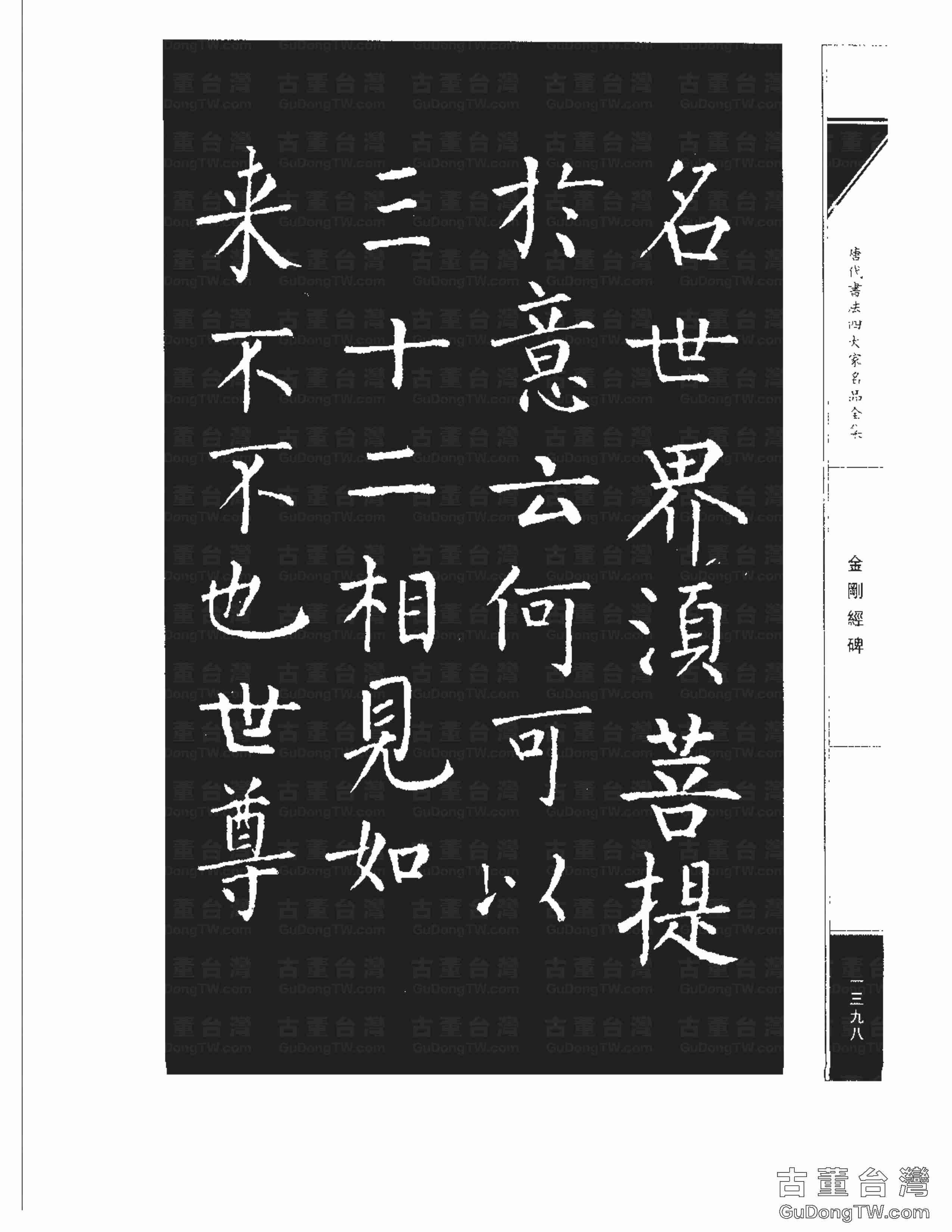柳公權14《金剛經碑》書法字帖真跡拓本第0077張 柳公權14《金剛經碑》書法字帖真跡拓本_0077