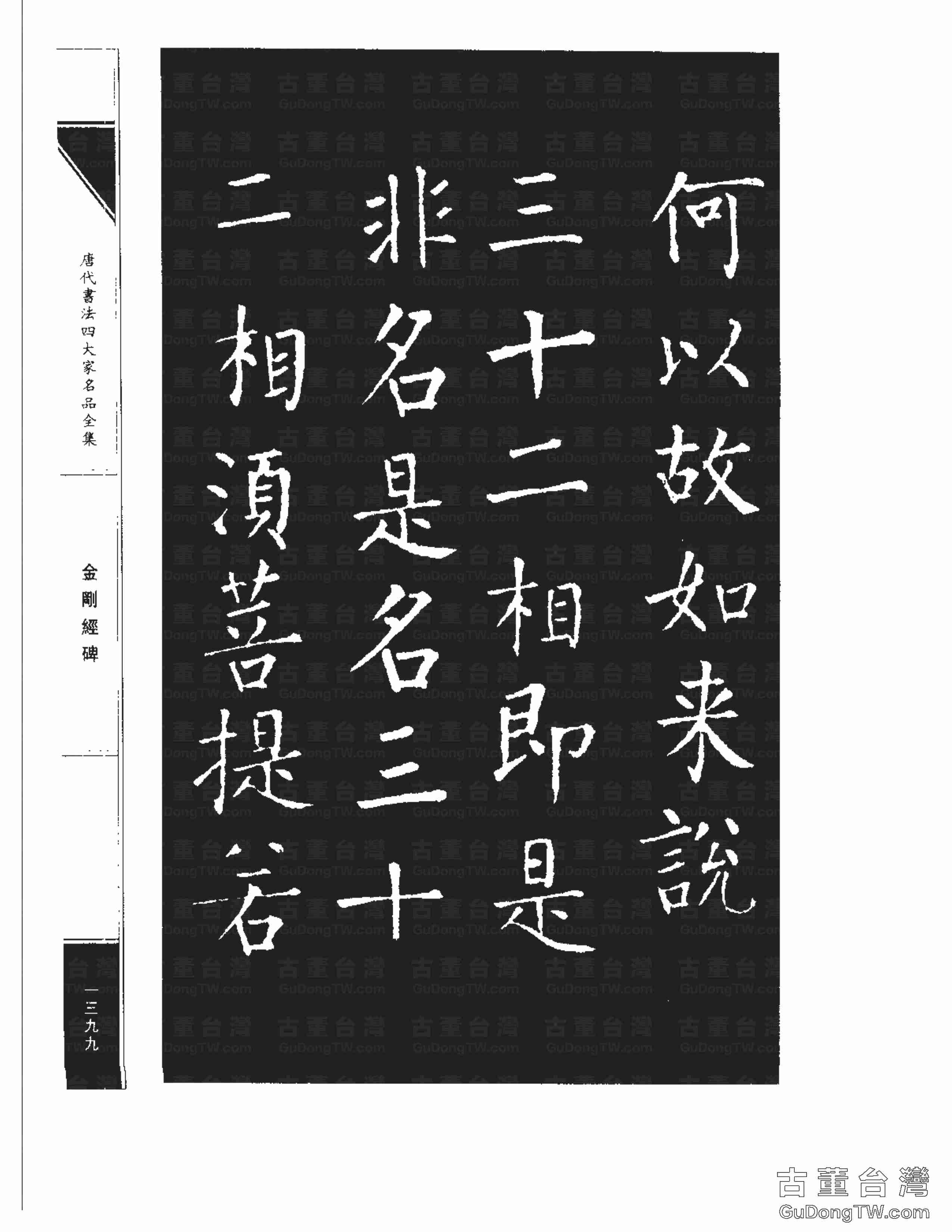 柳公權14《金剛經碑》書法字帖真跡拓本第0078張 柳公權14《金剛經碑》書法字帖真跡拓本_0078