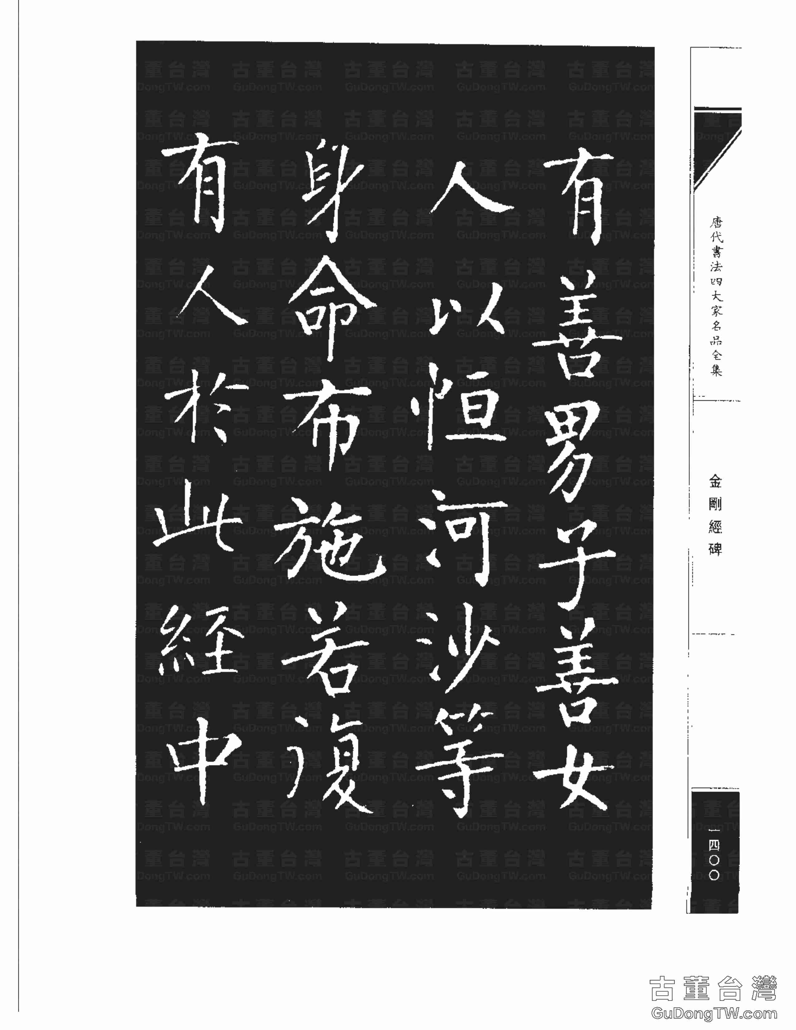柳公權14《金剛經碑》書法字帖真跡拓本第0079張 柳公權14《金剛經碑》書法字帖真跡拓本_0079