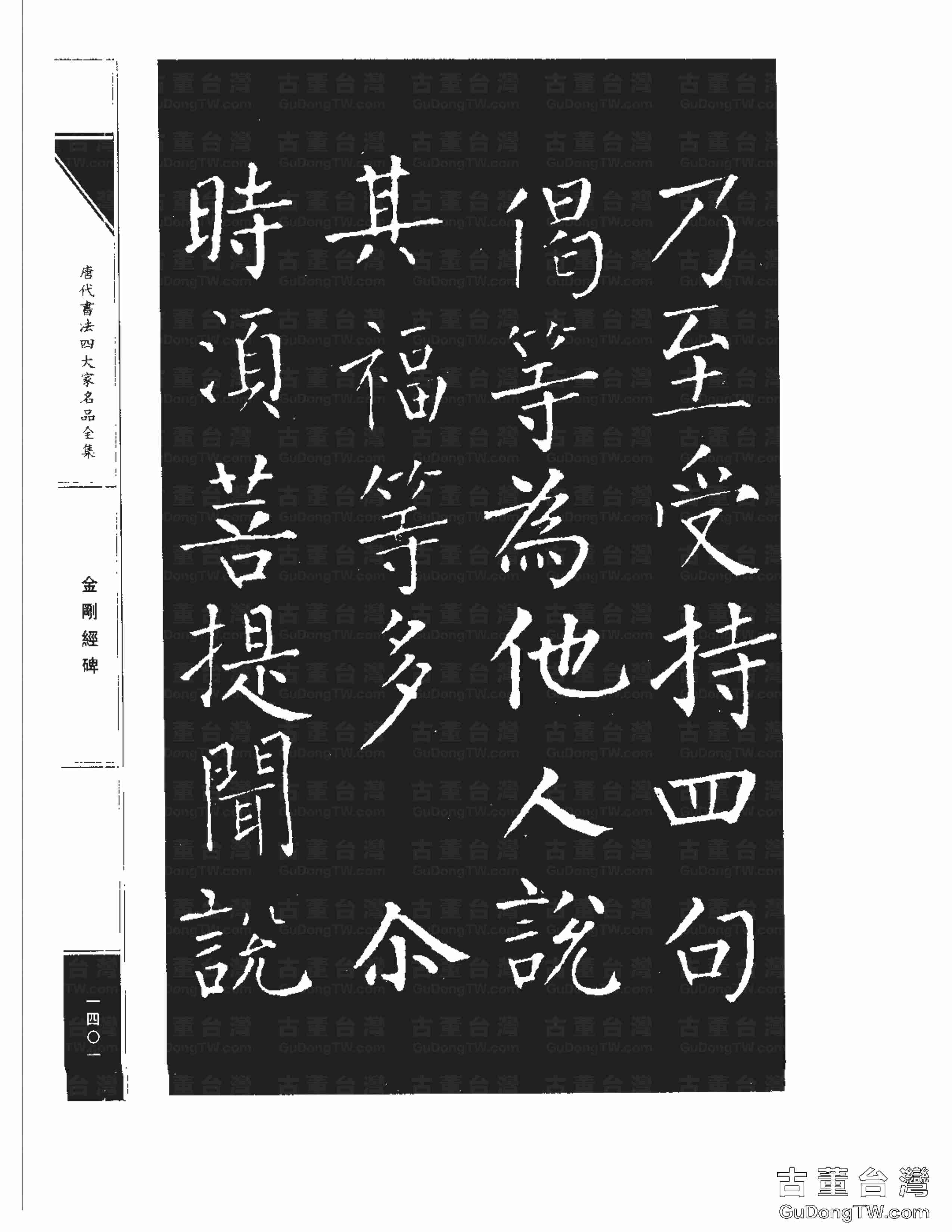 柳公權14《金剛經碑》書法字帖真跡拓本第0080張 柳公權14《金剛經碑》書法字帖真跡拓本_0080
