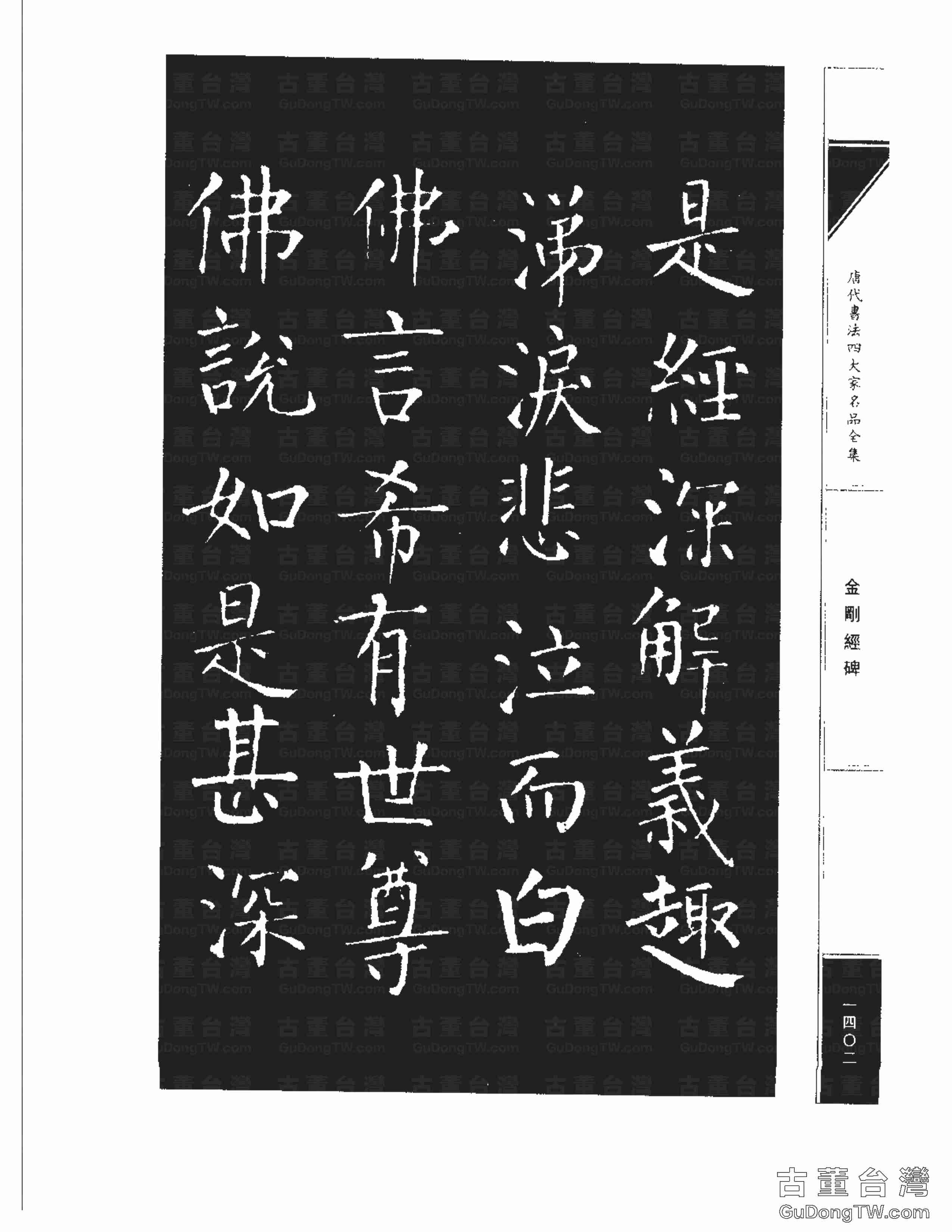 柳公權14《金剛經碑》書法字帖真跡拓本第0081張 柳公權14《金剛經碑》書法字帖真跡拓本_0081