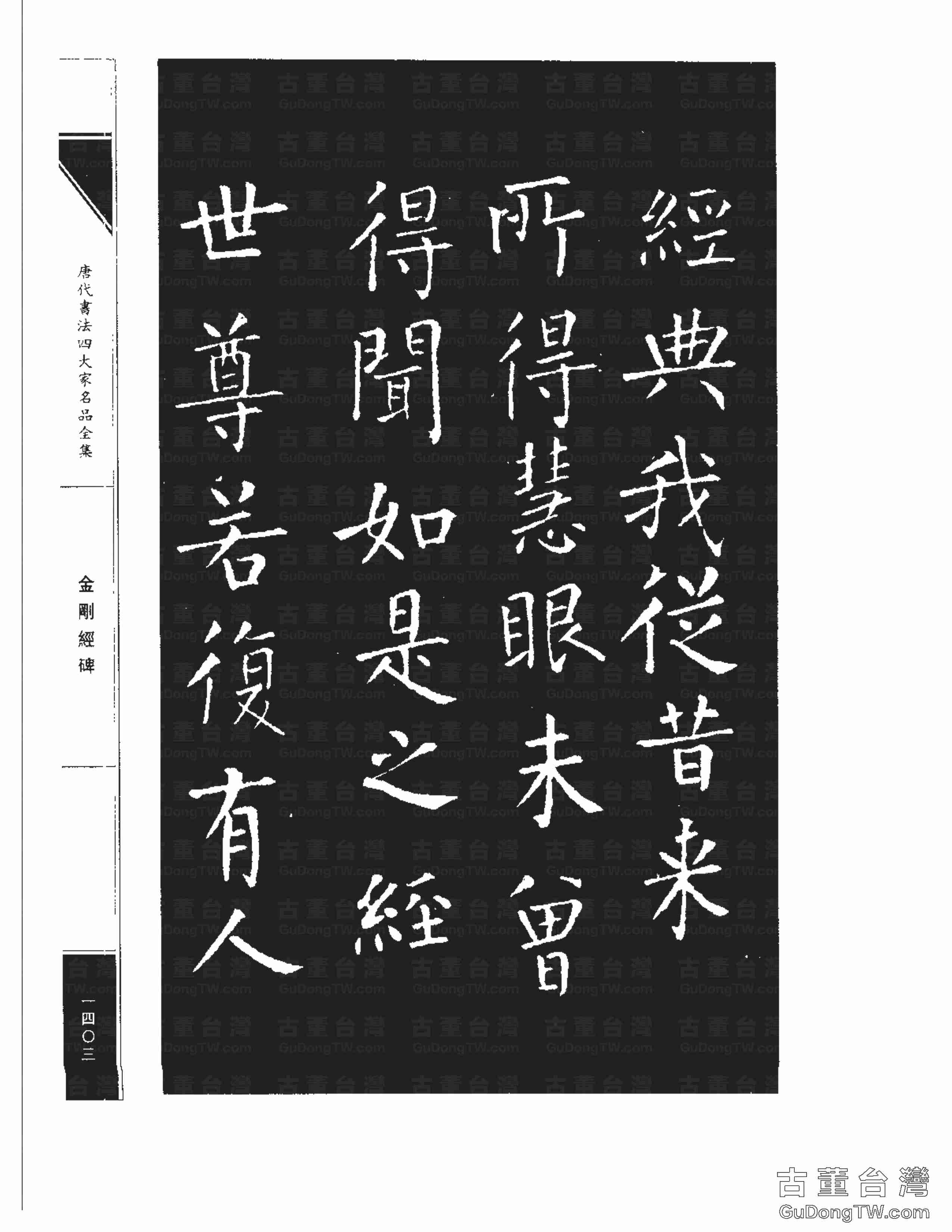 柳公權14《金剛經碑》書法字帖真跡拓本第0082張 柳公權14《金剛經碑》書法字帖真跡拓本_0082