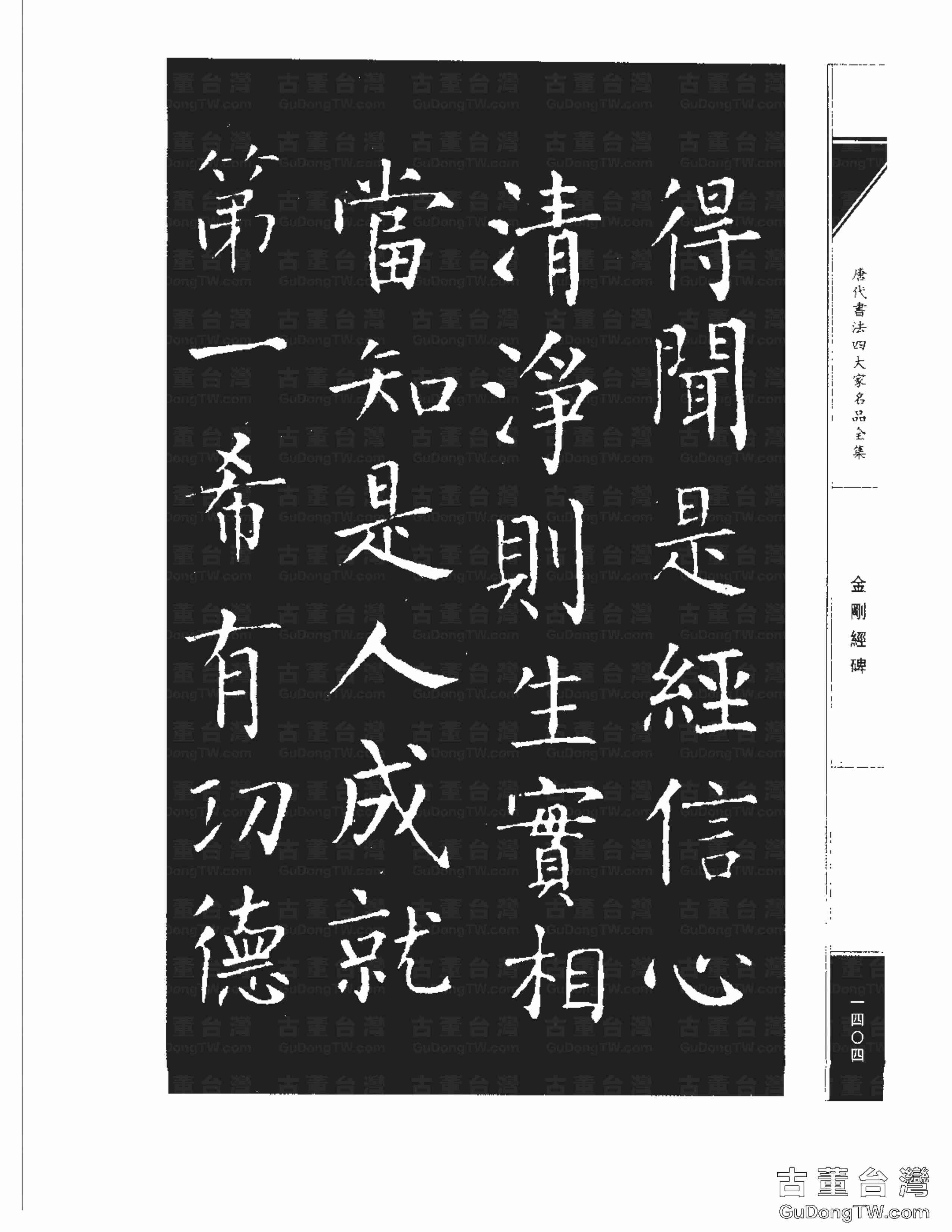 柳公權14《金剛經碑》書法字帖真跡拓本第0083張 柳公權14《金剛經碑》書法字帖真跡拓本_0083