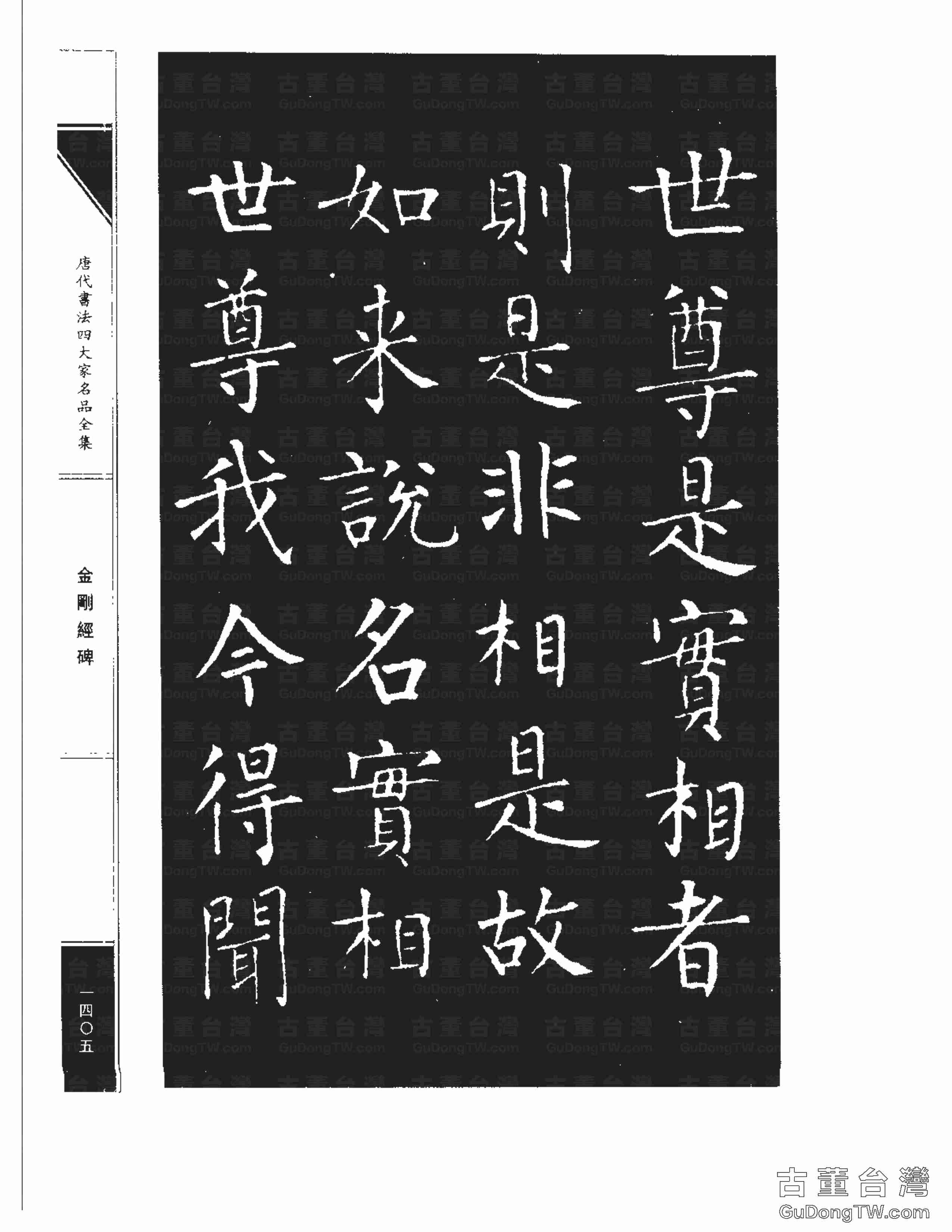 柳公權14《金剛經碑》書法字帖真跡拓本第0084張 柳公權14《金剛經碑》書法字帖真跡拓本_0084