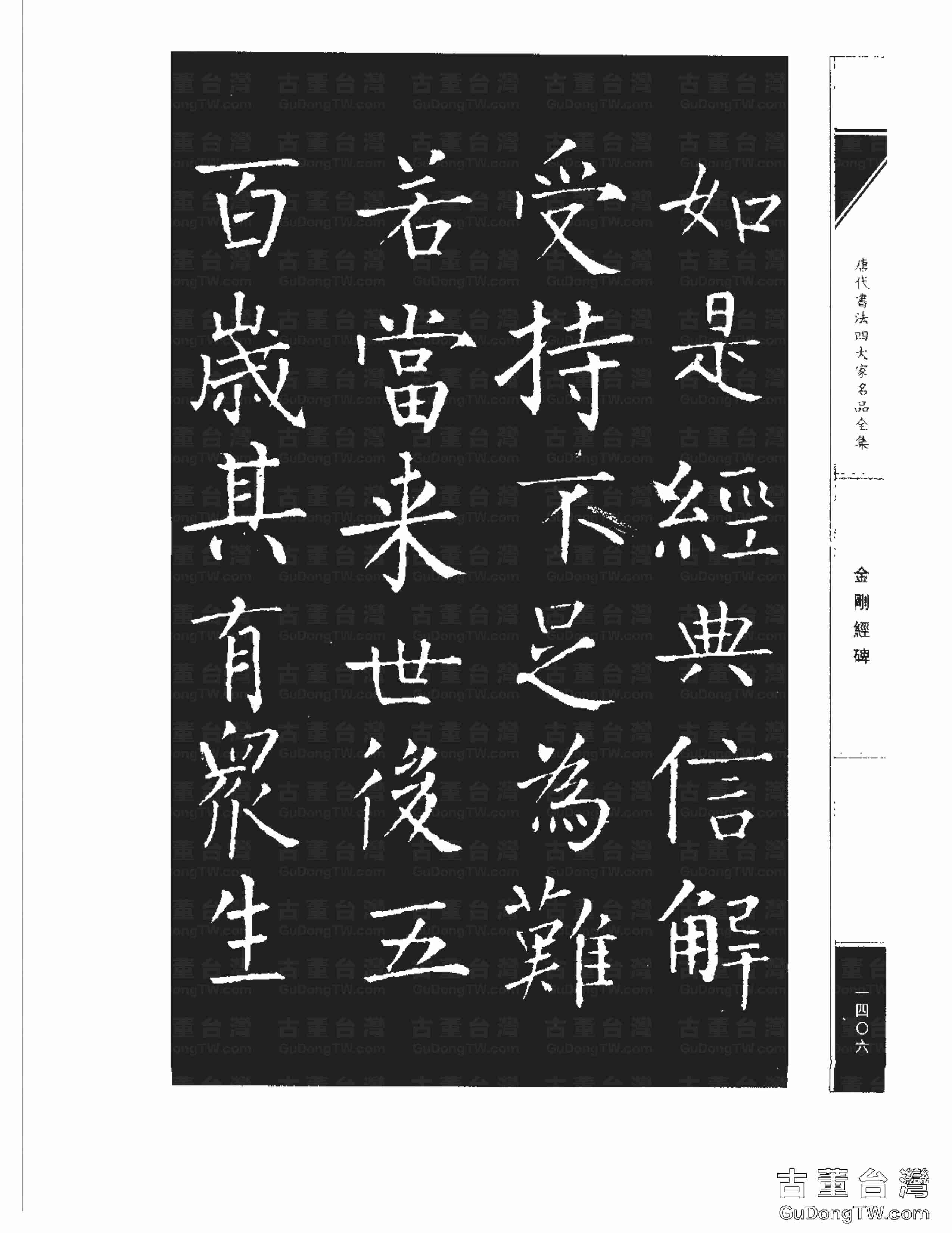 柳公權14《金剛經碑》書法字帖真跡拓本第0085張 柳公權14《金剛經碑》書法字帖真跡拓本_0085
