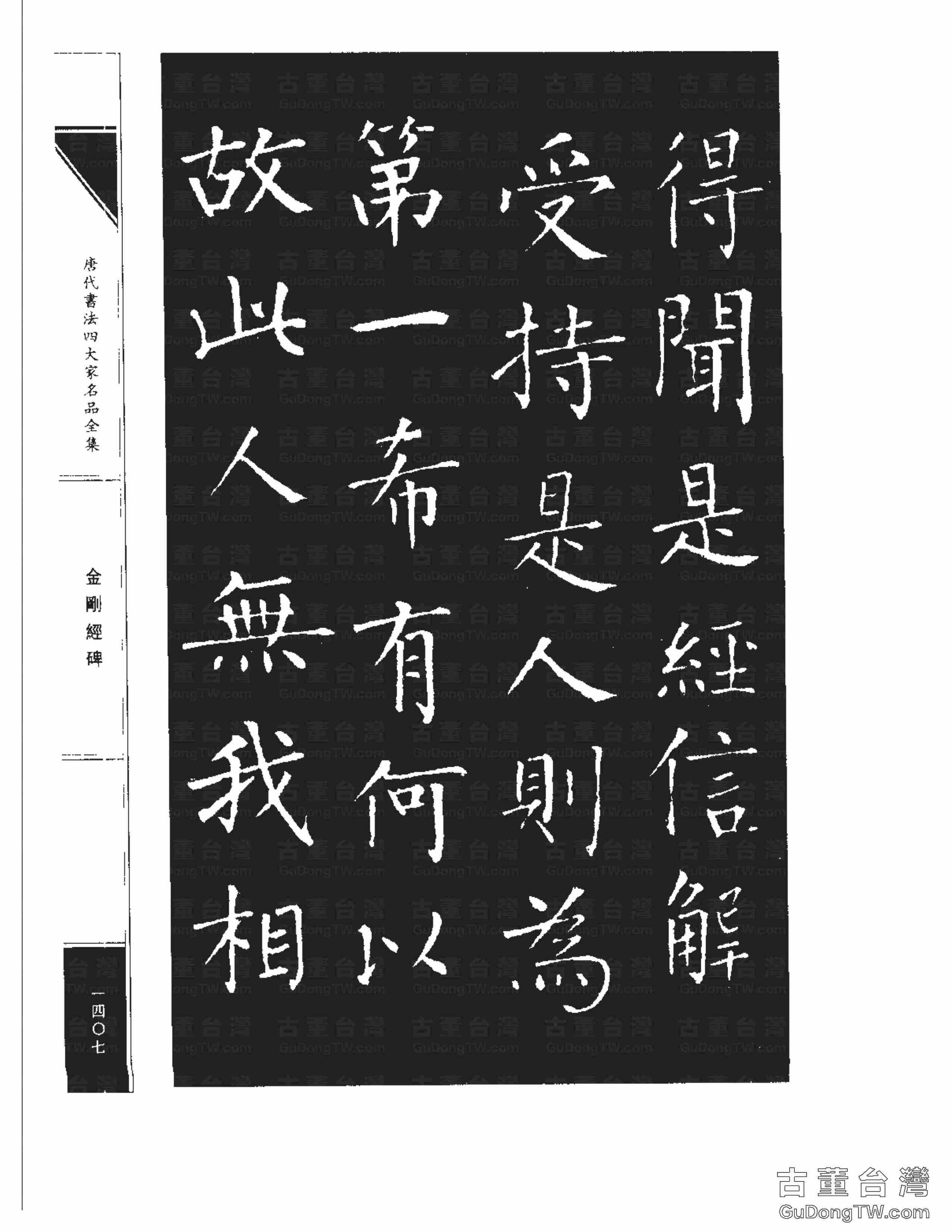 柳公權14《金剛經碑》書法字帖真跡拓本第0086張 柳公權14《金剛經碑》書法字帖真跡拓本_0086