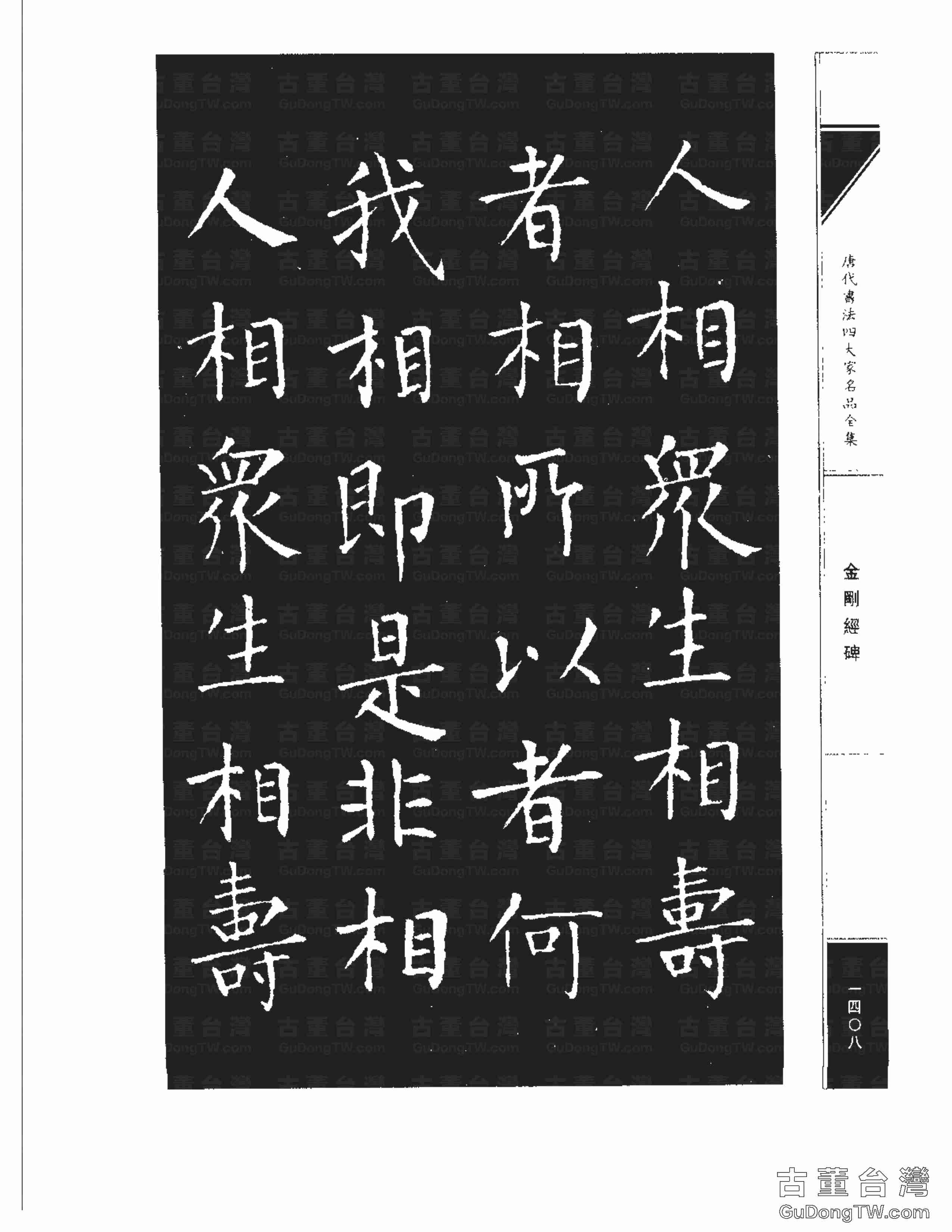 柳公權14《金剛經碑》書法字帖真跡拓本第0087張 柳公權14《金剛經碑》書法字帖真跡拓本_0087