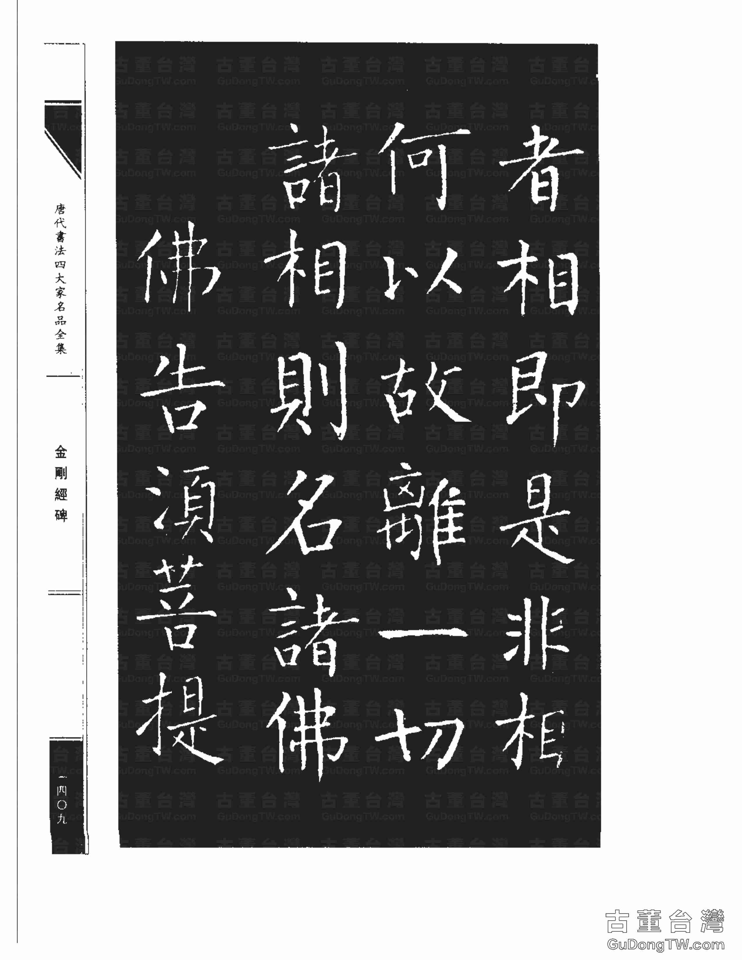 柳公權14《金剛經碑》書法字帖真跡拓本第0088張 柳公權14《金剛經碑》書法字帖真跡拓本_0088