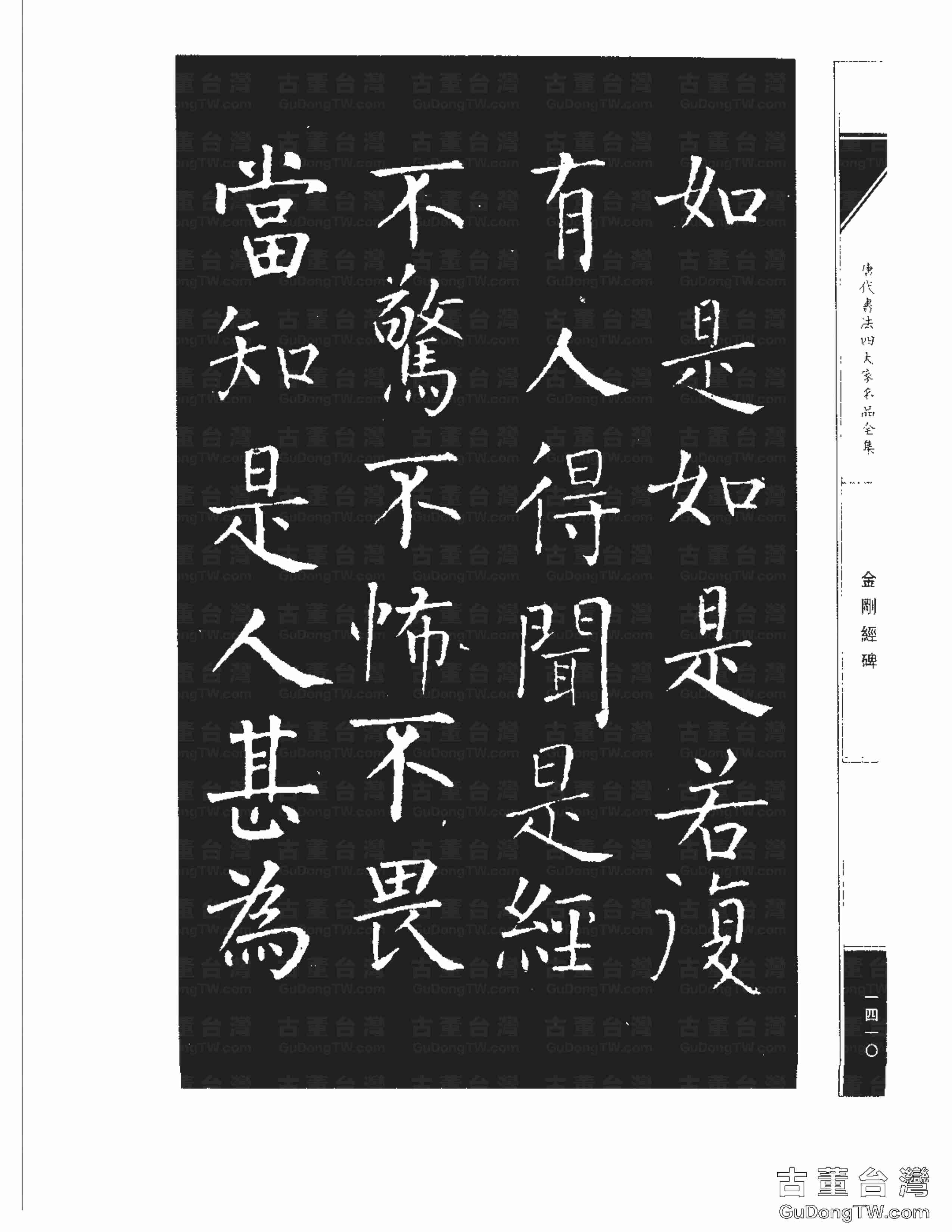 柳公權14《金剛經碑》書法字帖真跡拓本第0089張 柳公權14《金剛經碑》書法字帖真跡拓本_0089