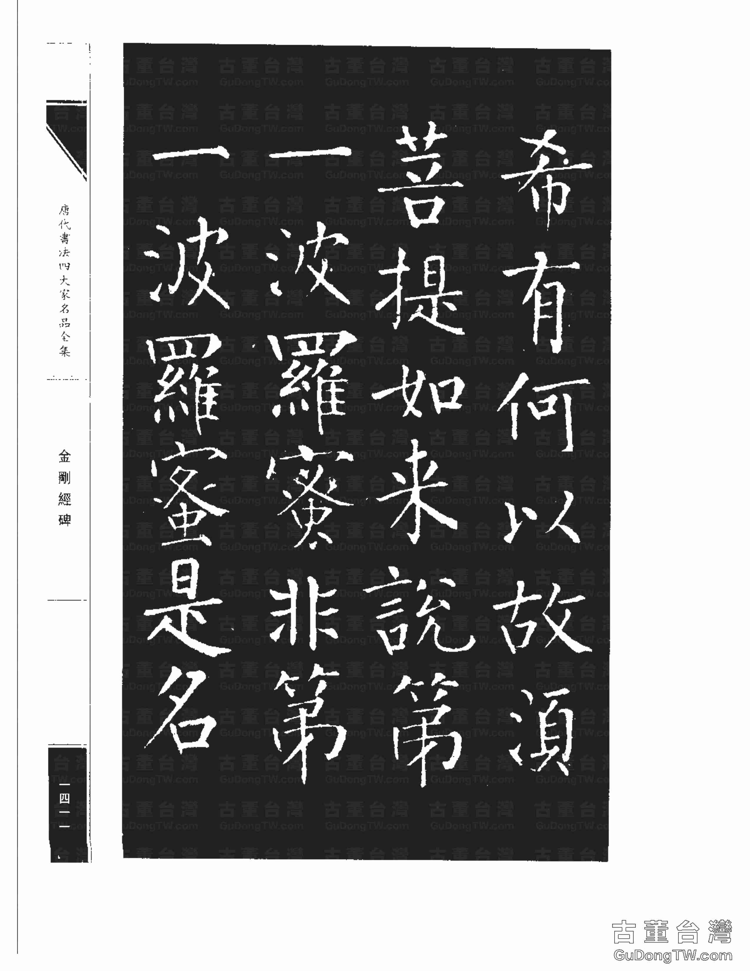 柳公權14《金剛經碑》書法字帖真跡拓本第0090張 柳公權14《金剛經碑》書法字帖真跡拓本_0090