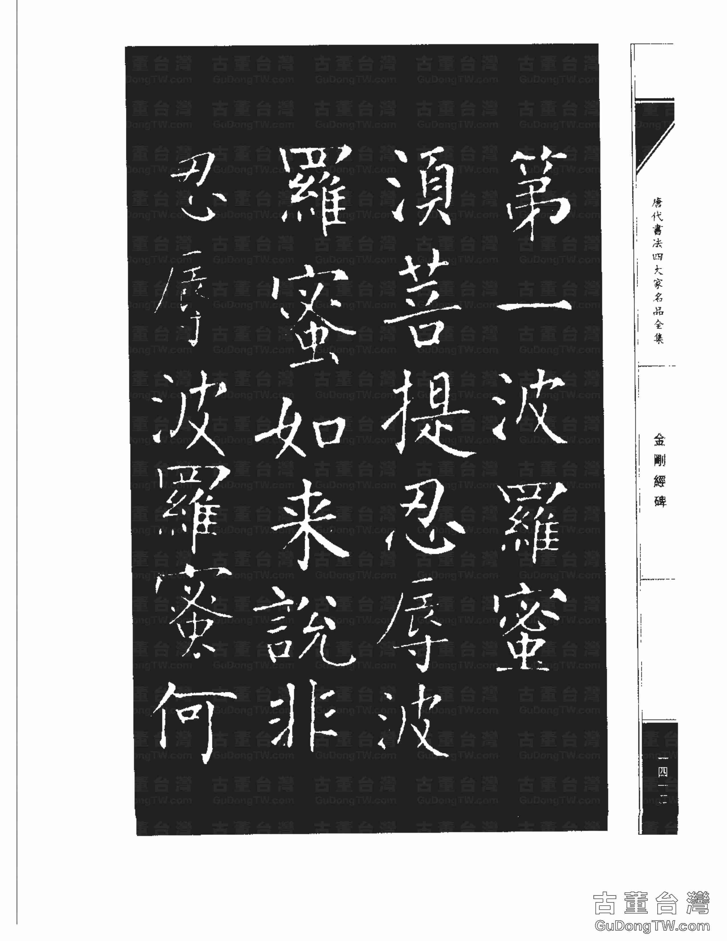 柳公權14《金剛經碑》書法字帖真跡拓本第0091張 柳公權14《金剛經碑》書法字帖真跡拓本_0091
