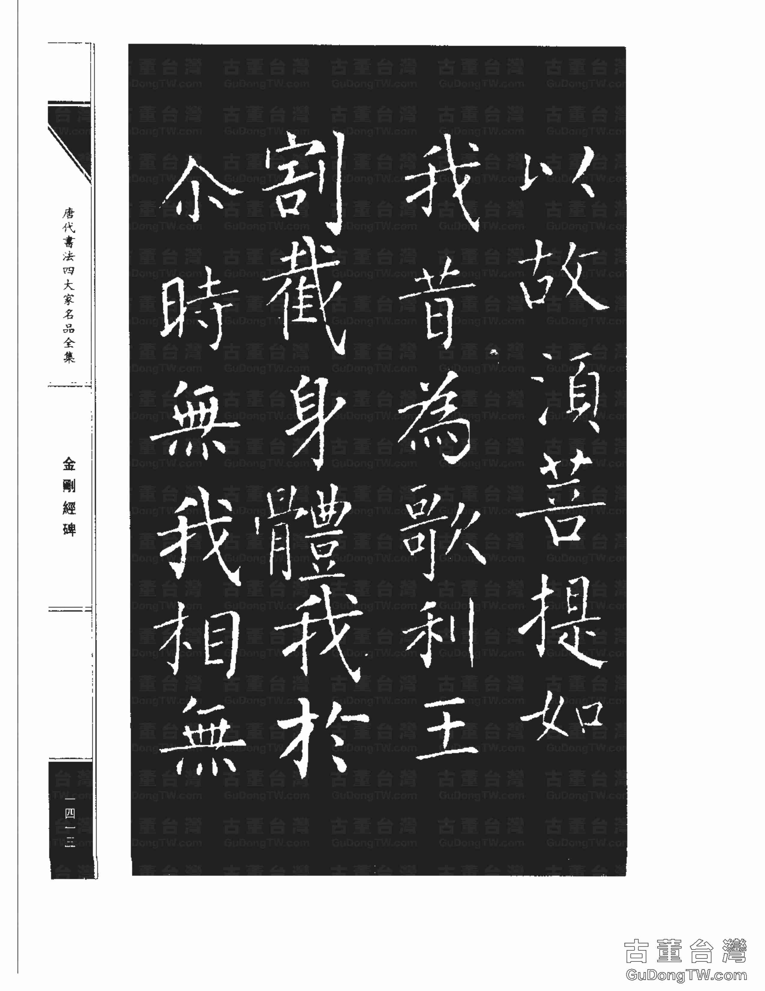 柳公權14《金剛經碑》書法字帖真跡拓本第0092張 柳公權14《金剛經碑》書法字帖真跡拓本_0092