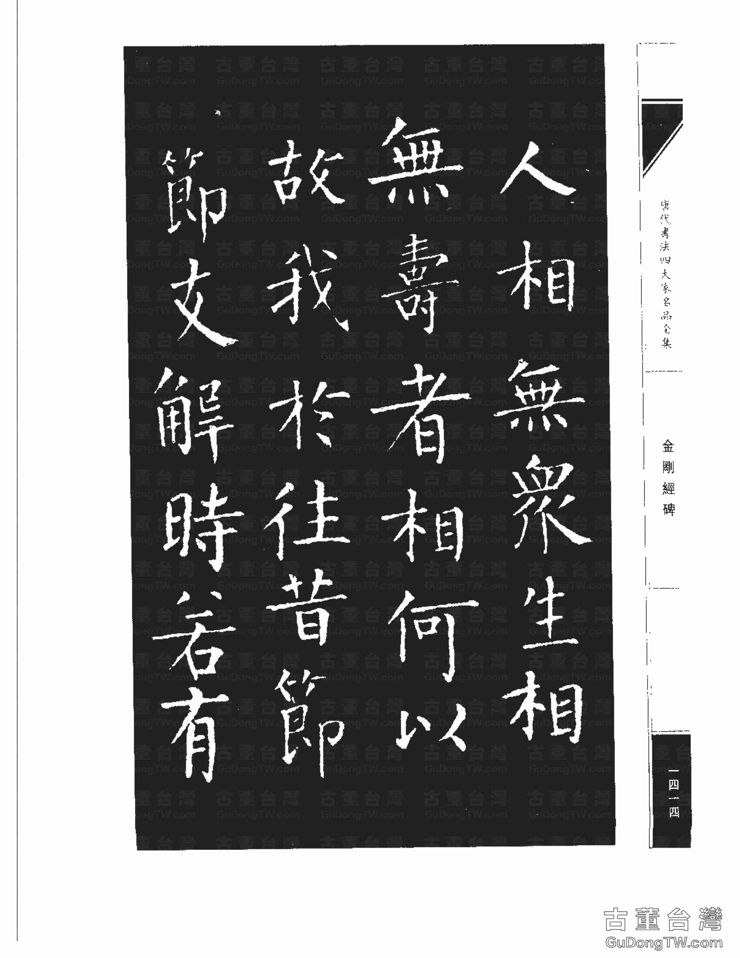 柳公權14《金剛經碑》書法字帖真跡拓本第0093張 柳公權14《金剛經碑》書法字帖真跡拓本_0093