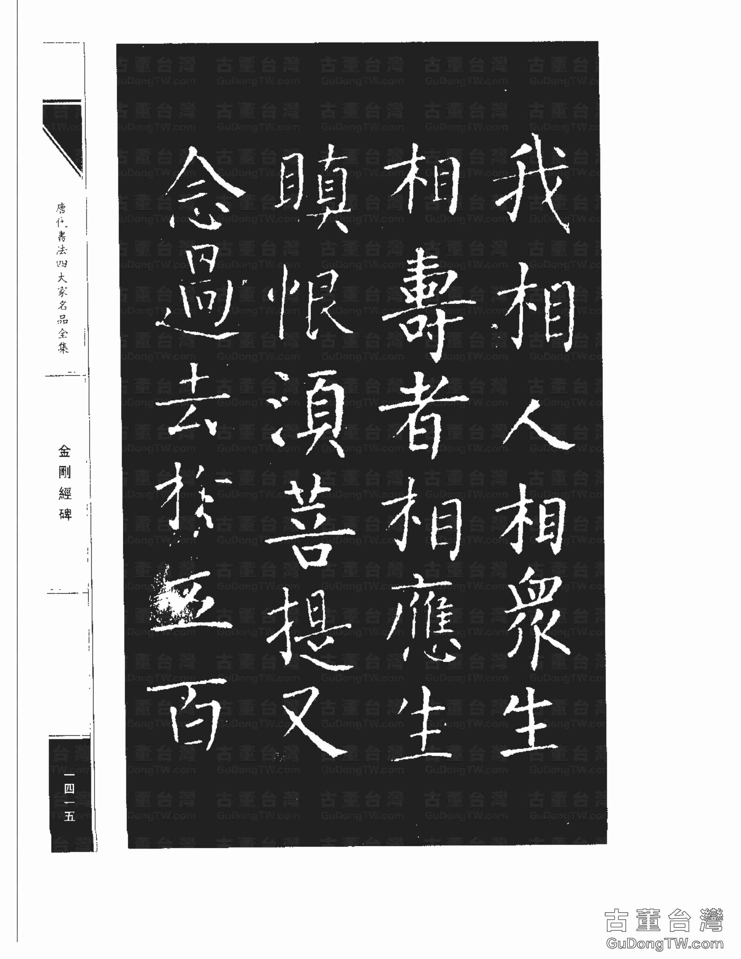 柳公權14《金剛經碑》書法字帖真跡拓本第0094張 柳公權14《金剛經碑》書法字帖真跡拓本_0094