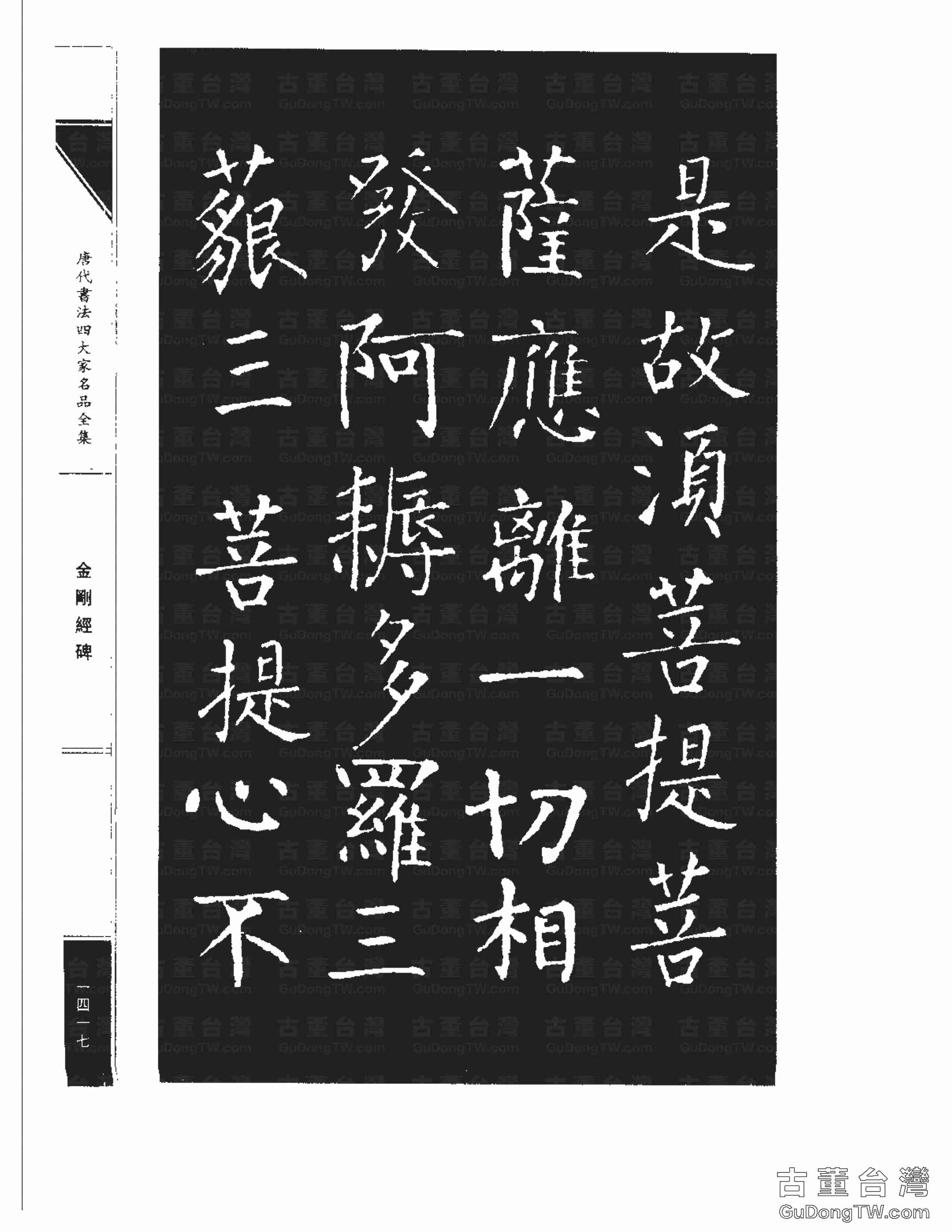 柳公權14《金剛經碑》書法字帖真跡拓本第0096張 柳公權14《金剛經碑》書法字帖真跡拓本_0096