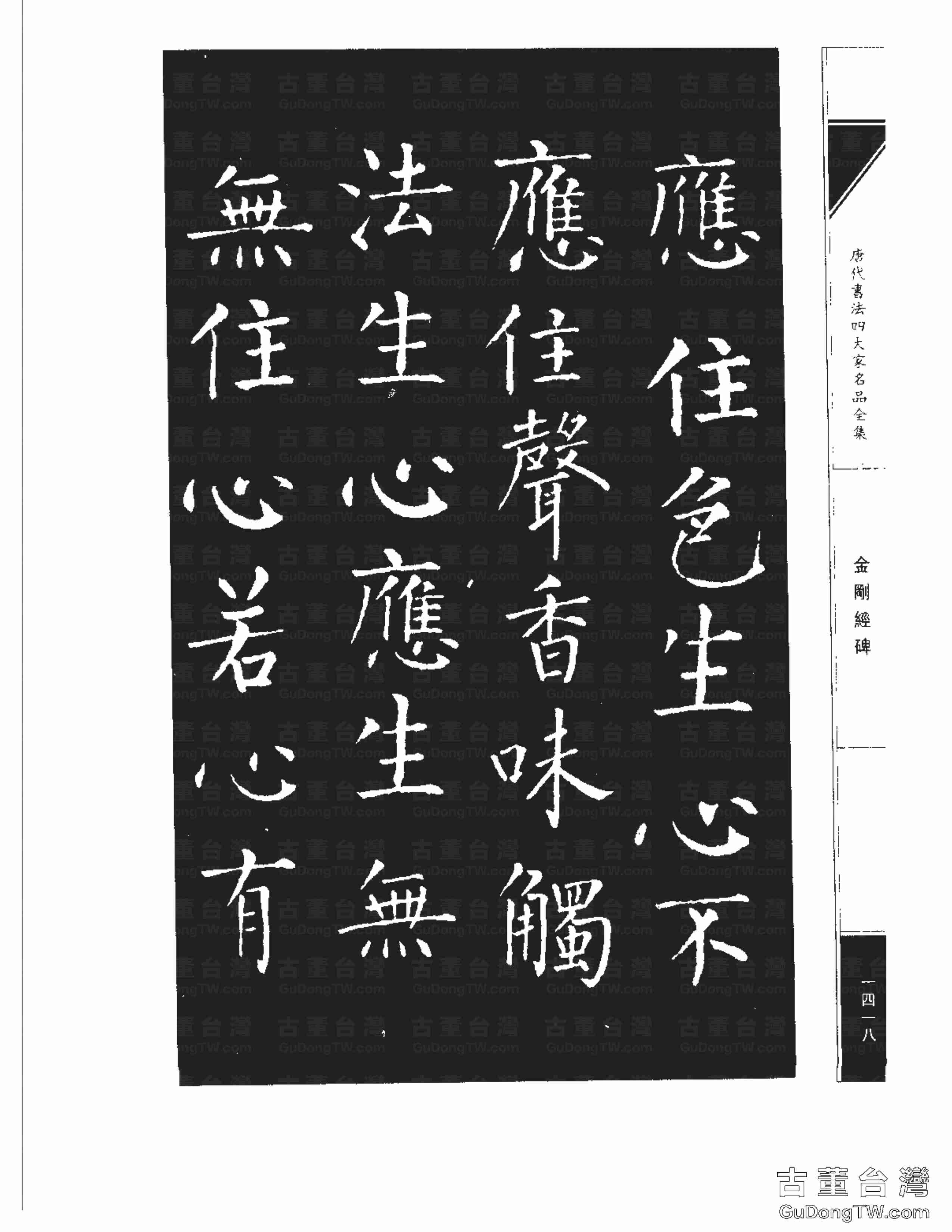 柳公權14《金剛經碑》書法字帖真跡拓本第0097張 柳公權14《金剛經碑》書法字帖真跡拓本_0097