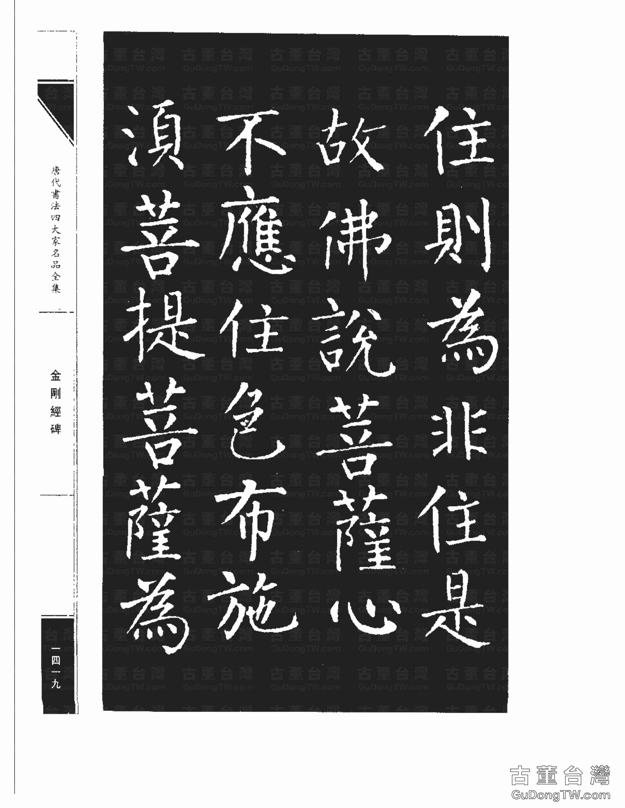 柳公權14《金剛經碑》書法字帖真跡拓本第0098張 柳公權14《金剛經碑》書法字帖真跡拓本_0098