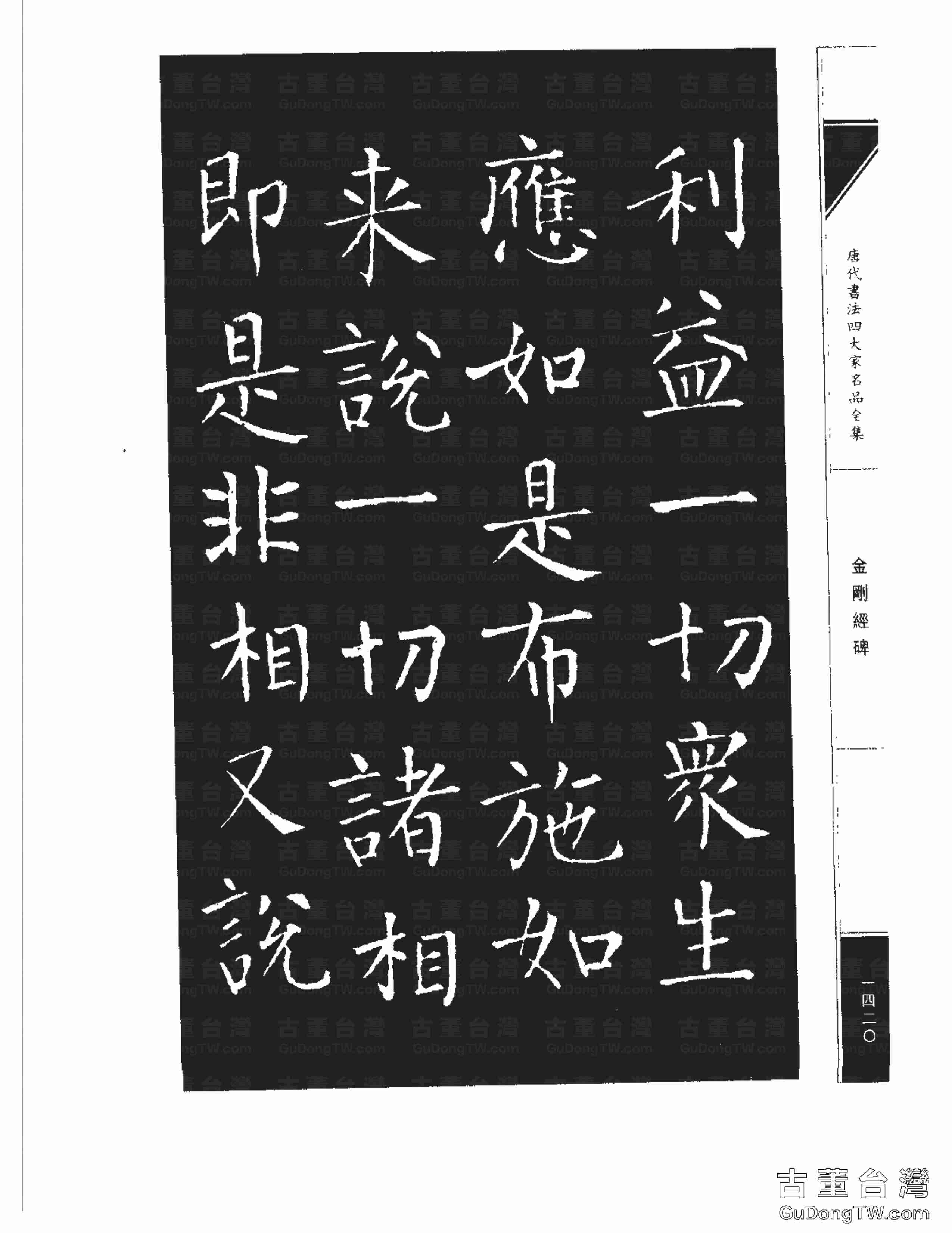 柳公權14《金剛經碑》書法字帖真跡拓本第0099張 柳公權14《金剛經碑》書法字帖真跡拓本_0099