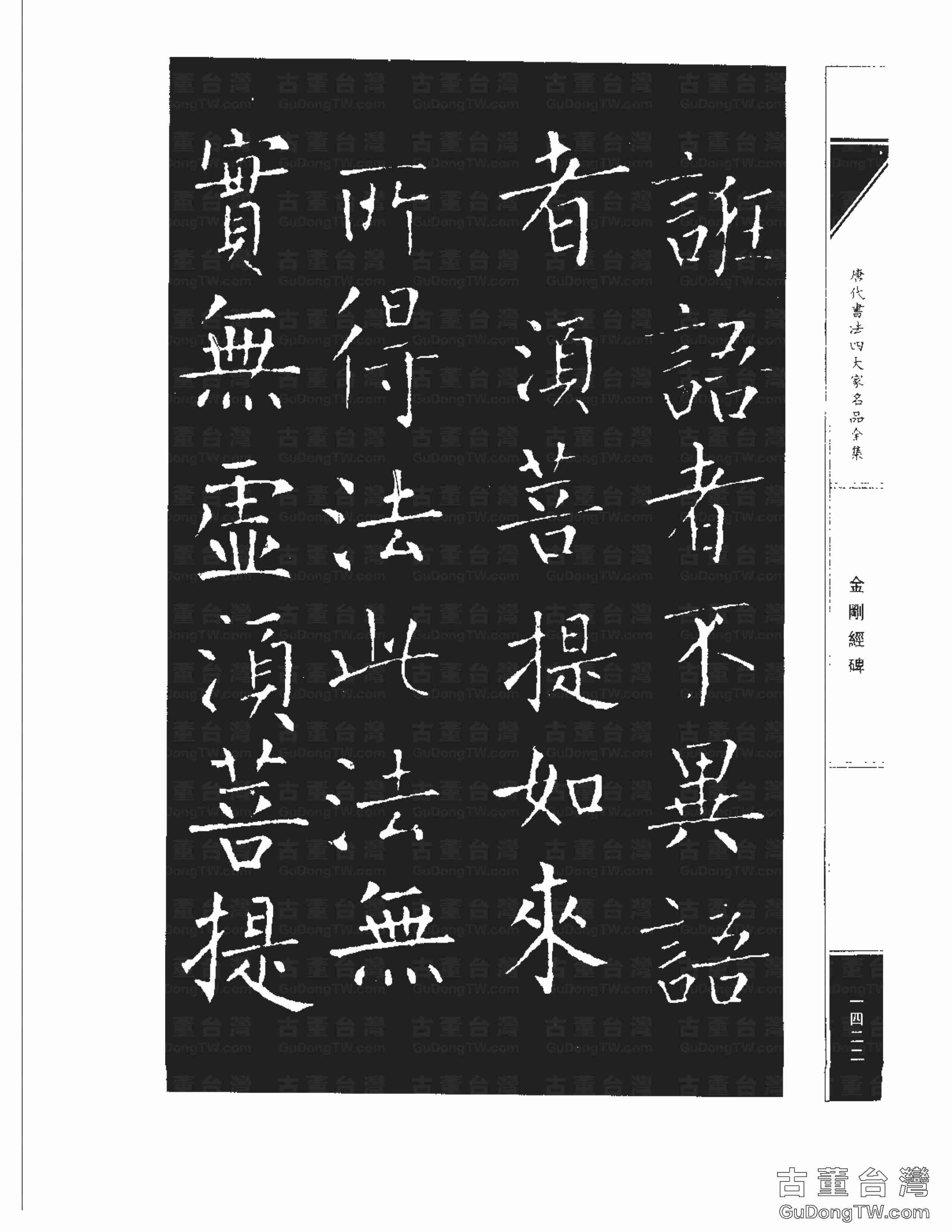 柳公權14《金剛經碑》書法字帖真跡拓本第0101張 柳公權14《金剛經碑》書法字帖真跡拓本_0101