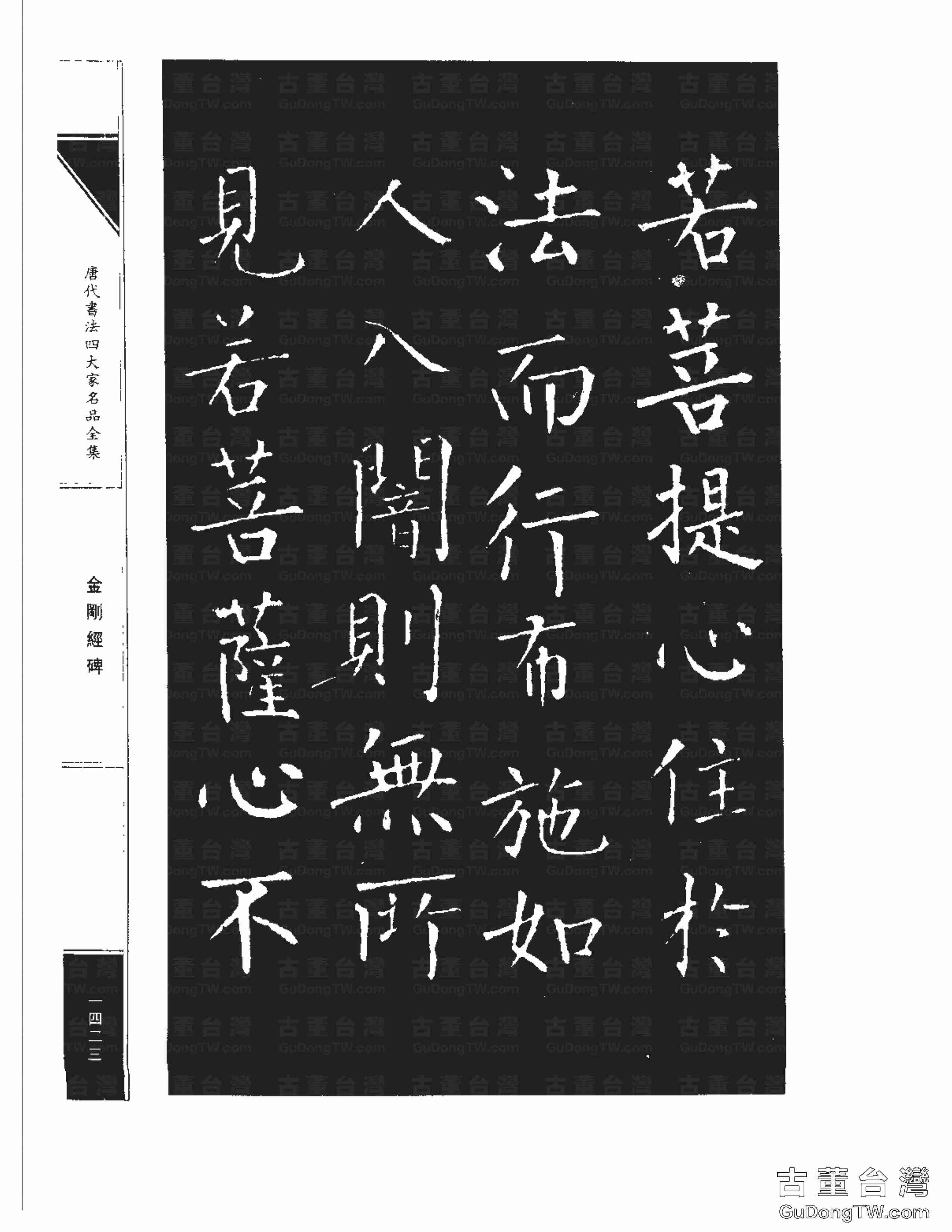 柳公權14《金剛經碑》書法字帖真跡拓本第0102張 柳公權14《金剛經碑》書法字帖真跡拓本_0102