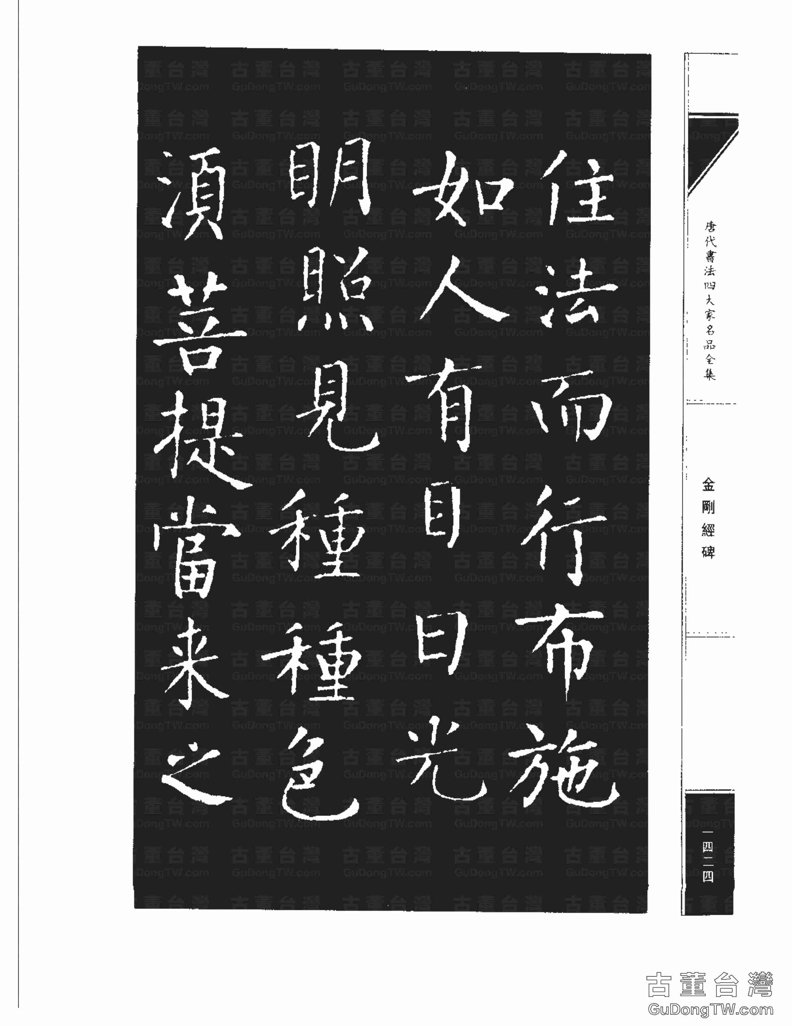 柳公權14《金剛經碑》書法字帖真跡拓本第0103張 柳公權14《金剛經碑》書法字帖真跡拓本_0103