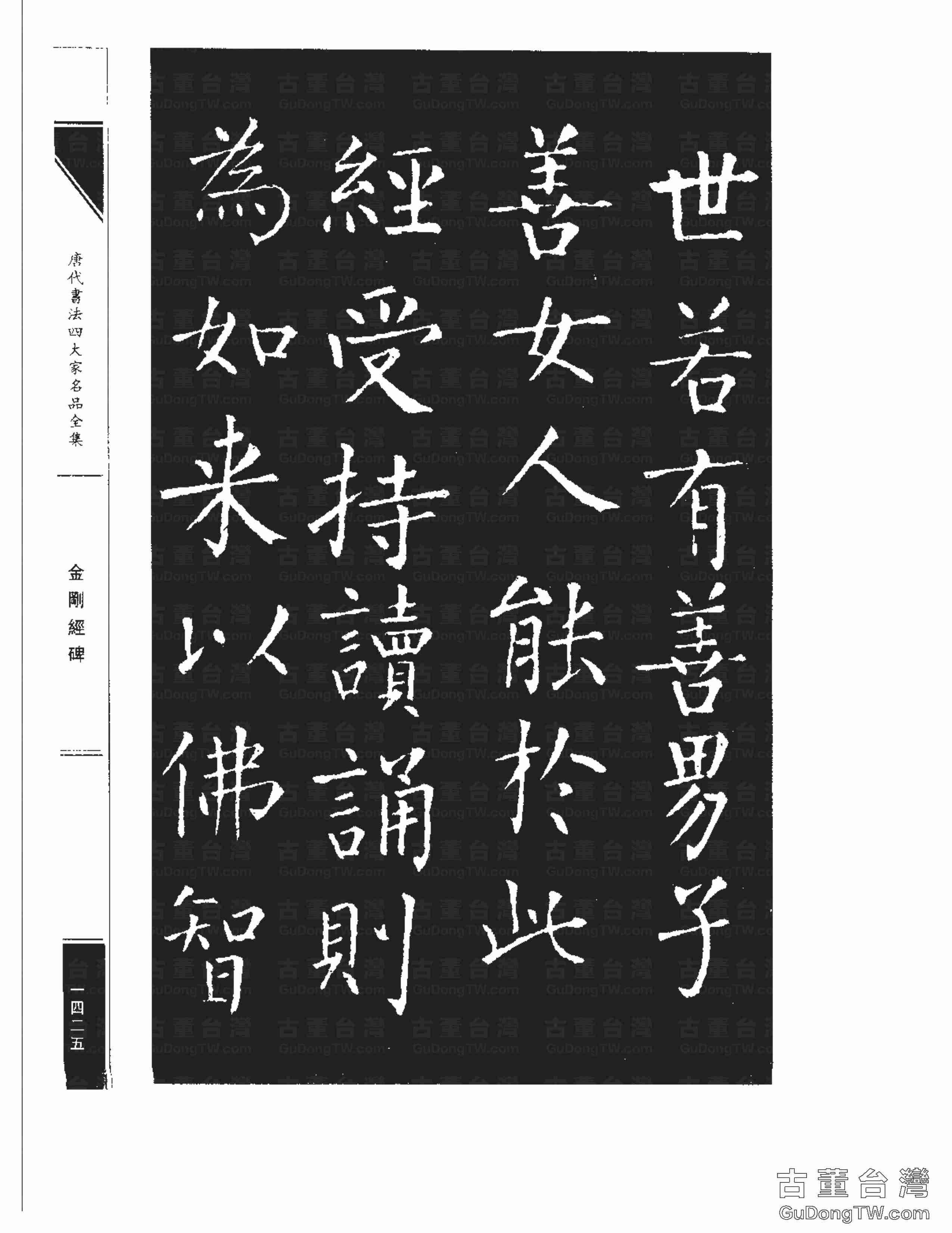 柳公權14《金剛經碑》書法字帖真跡拓本第0104張 柳公權14《金剛經碑》書法字帖真跡拓本_0104